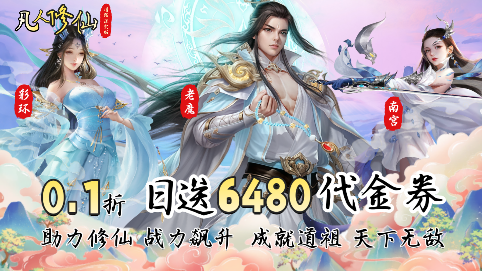 凡人修仙-增强现实版（0.1折送6480代金）