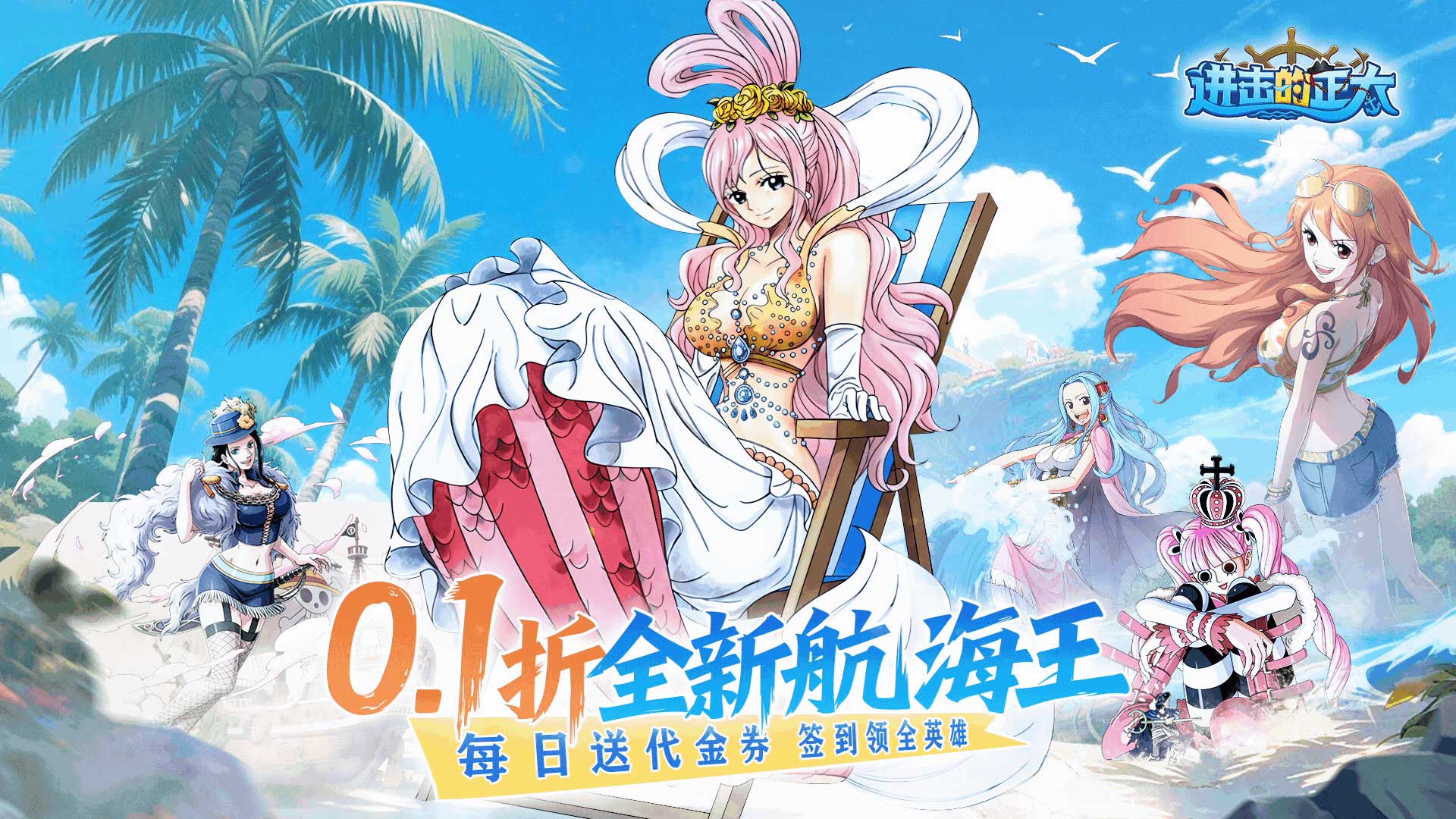 进击的正太（0.1折新世界启航）