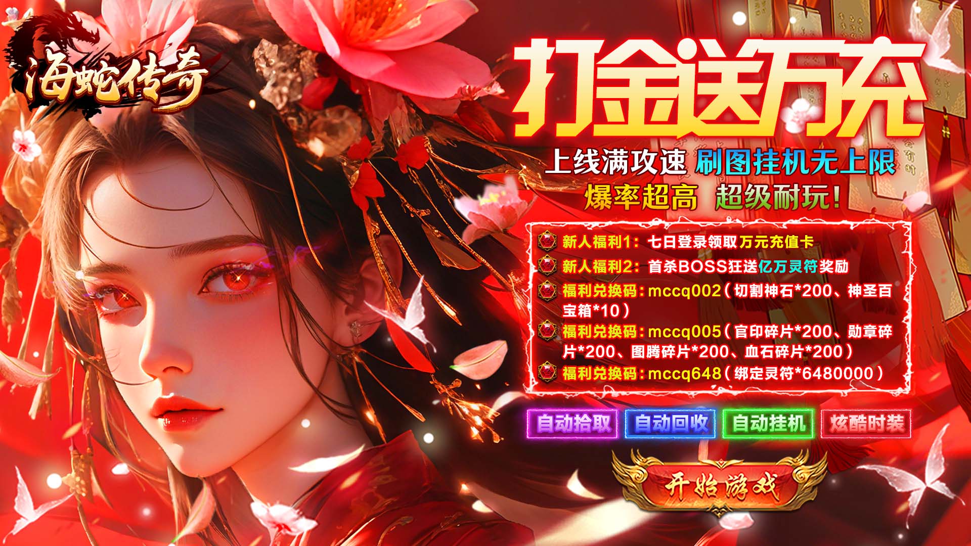 海蛇传奇（欢乐版）（打金送万充）