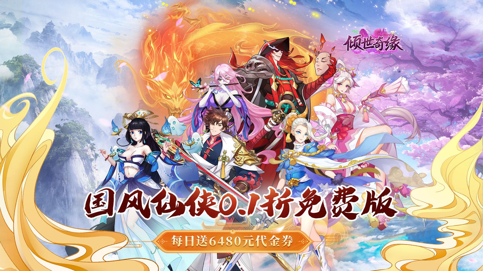 倾世奇缘（0.1折每日送6480）