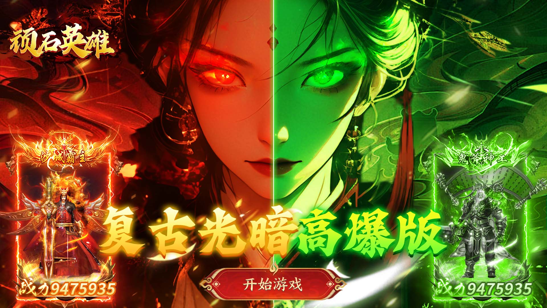 顽石英雄（天天送真充福利版）