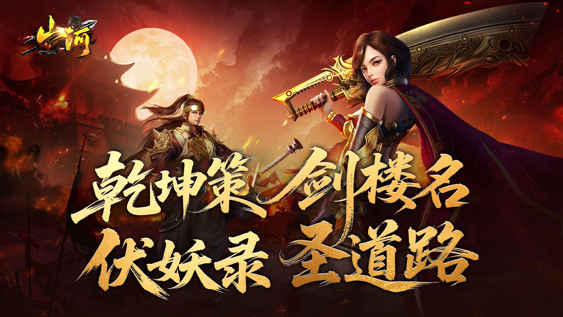 山河（剑楼多职业高爆）