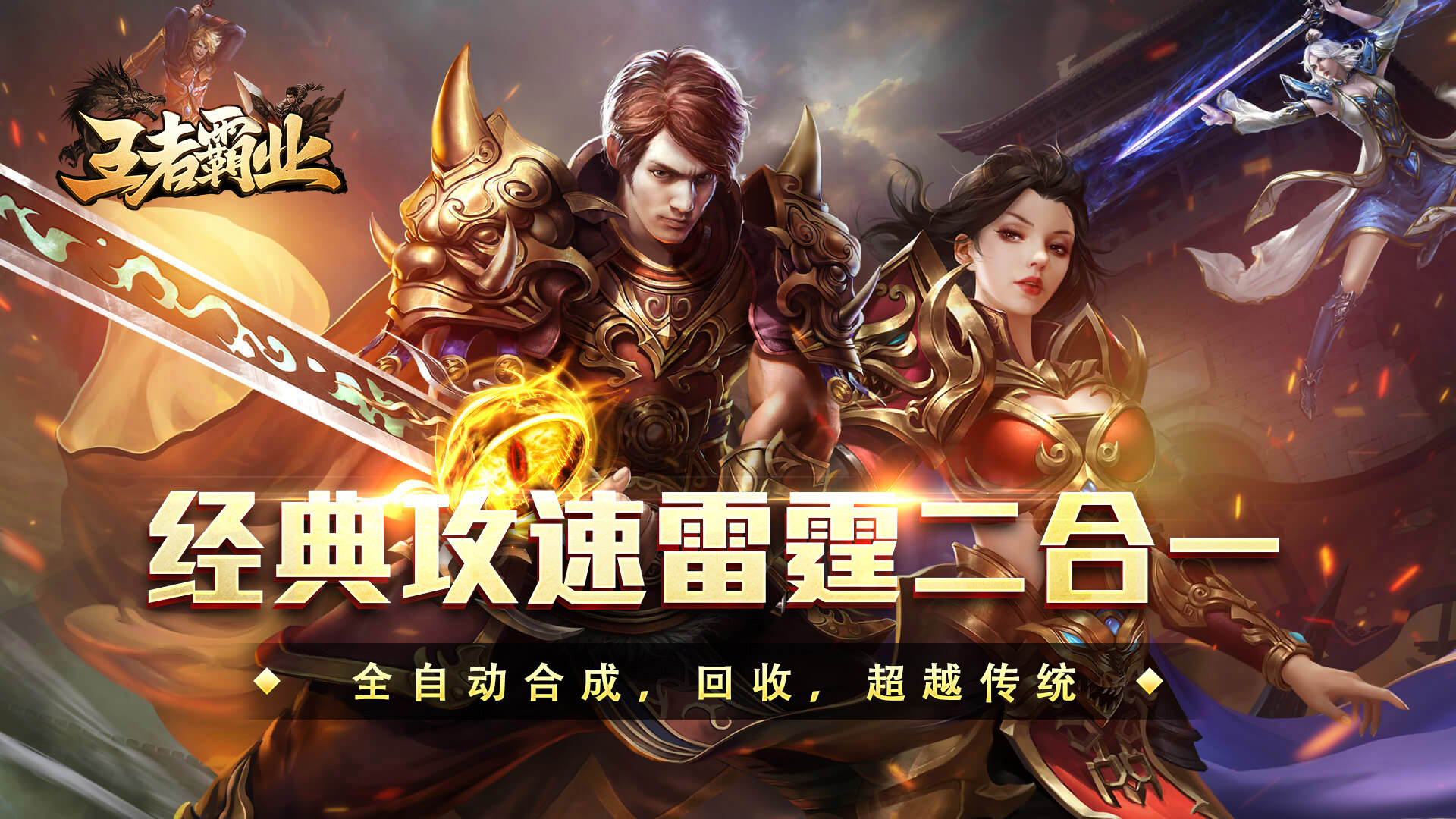 王者霸业（攻速雷霆二合一）