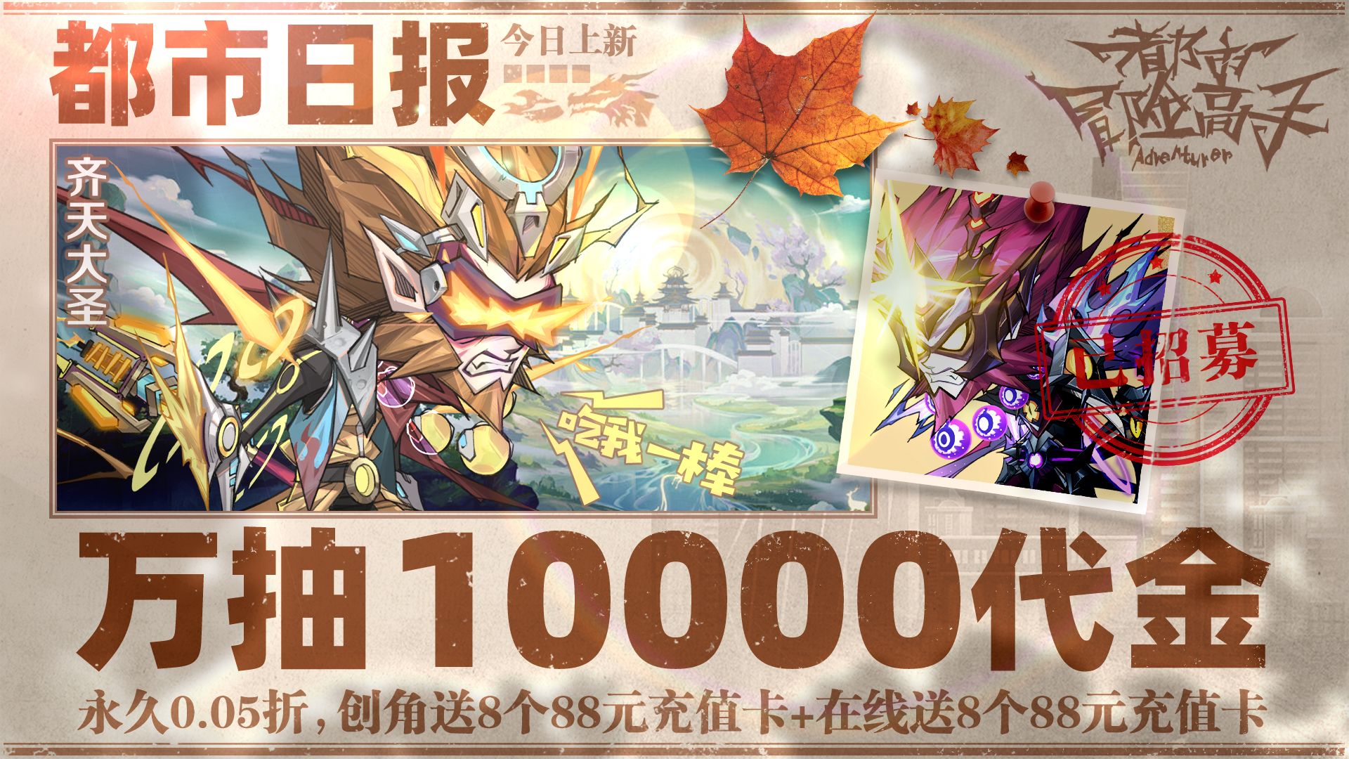 都市冒险高手（0.05万抽1W代金）