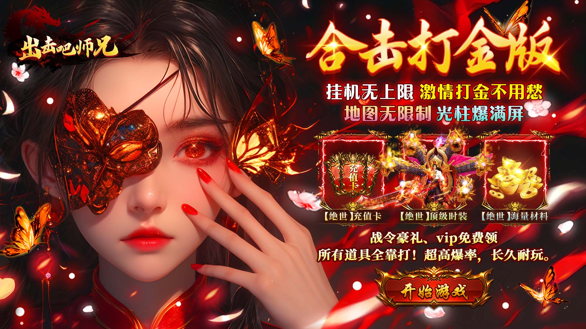 出击吧师兄（天天648打金版）