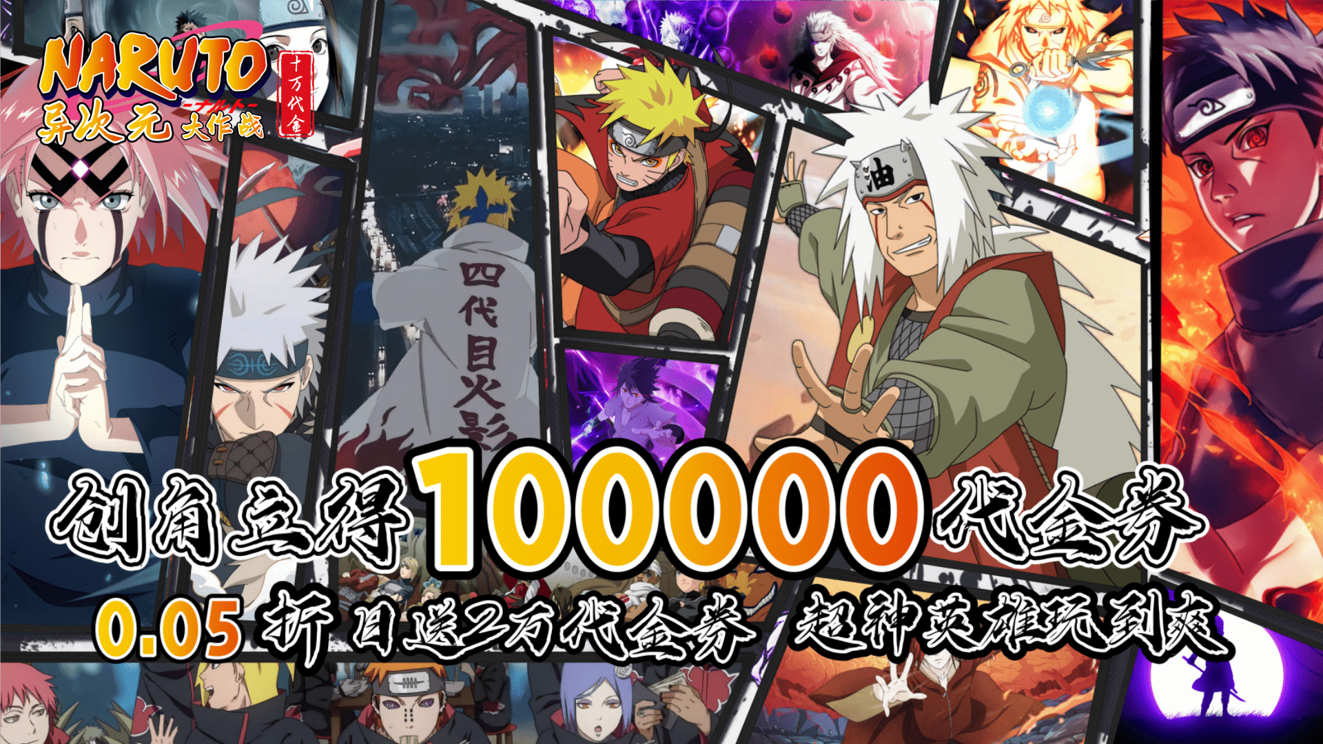 异次元大作战（0.05折创角10万代金）