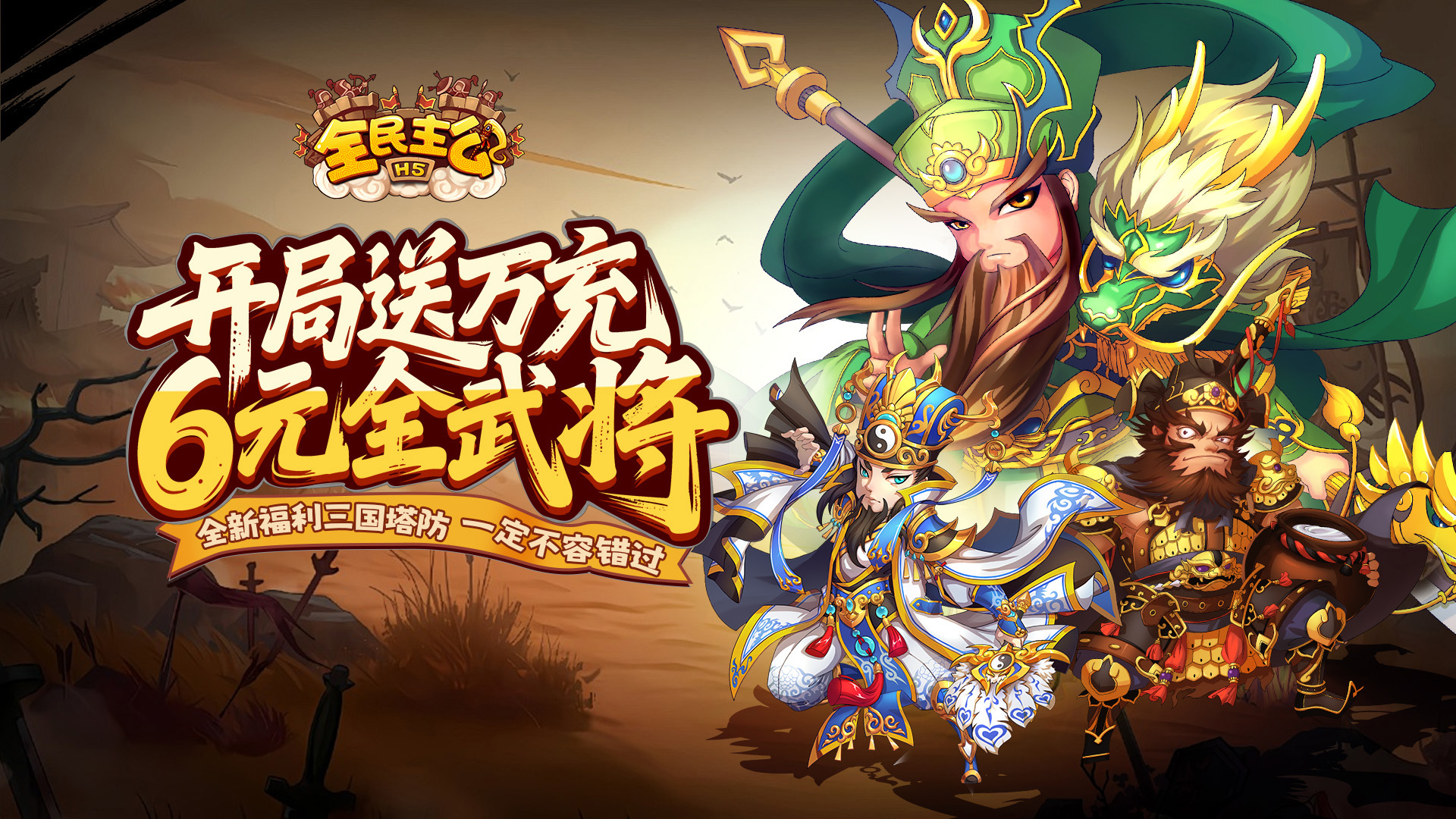 全民主公H5（0.1折）