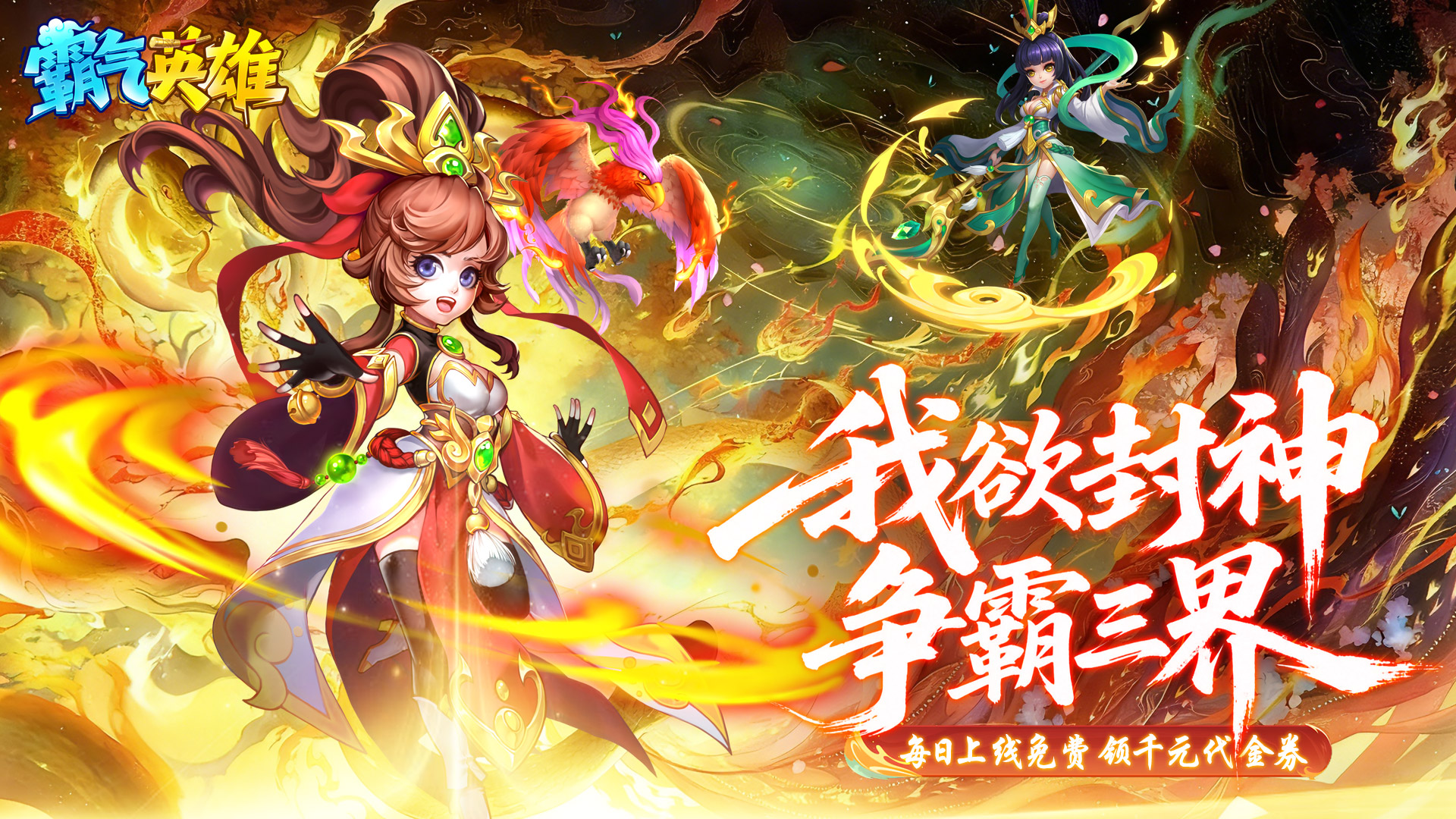 霸气英雄（0.1折千元代金券天天送）