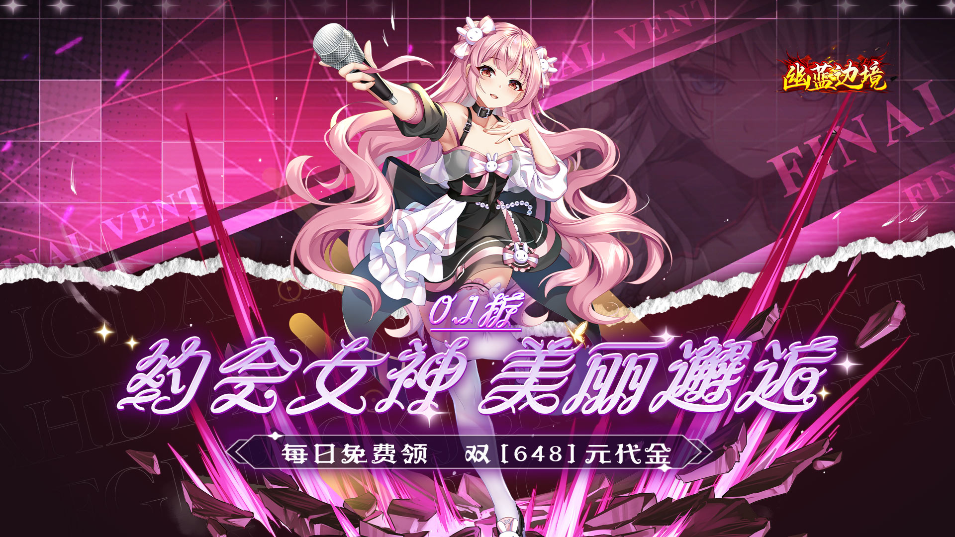 幽蓝边境（0.1折约会女神双648）