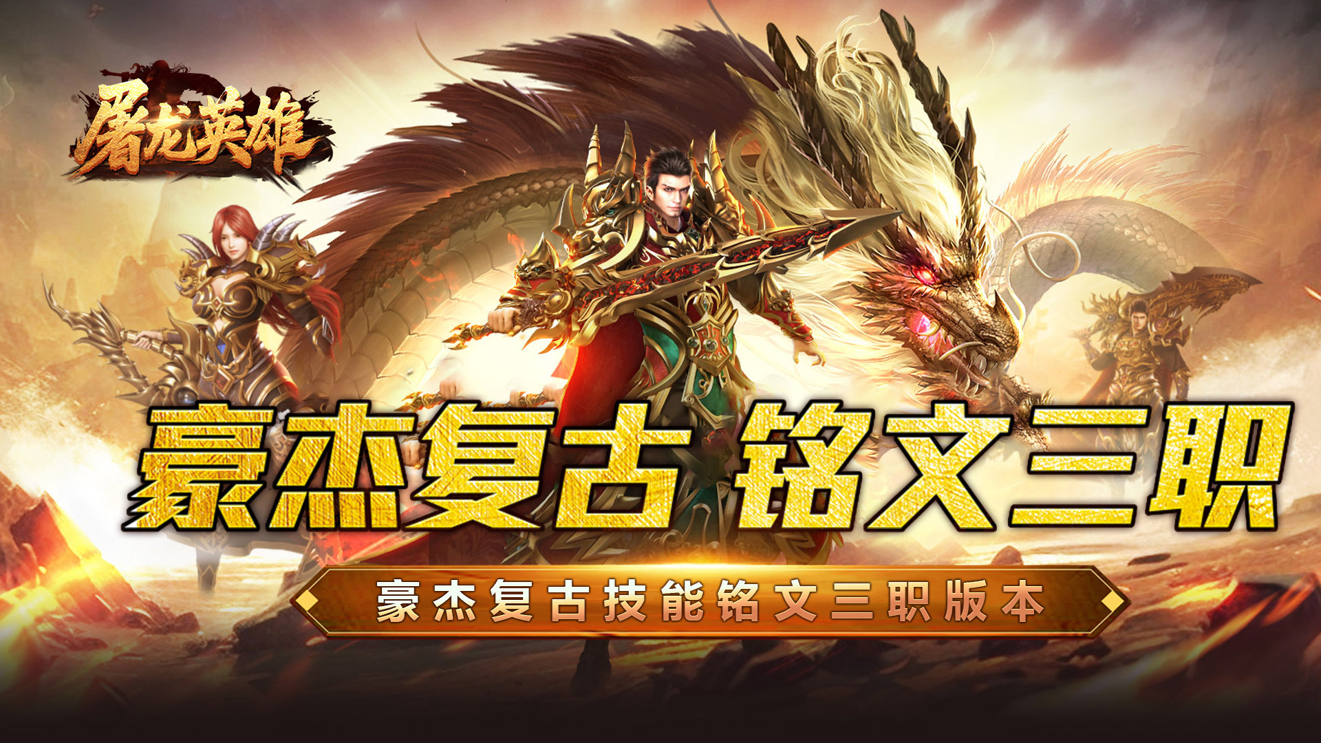 屠龙英雄（豪杰复古铭文三职）