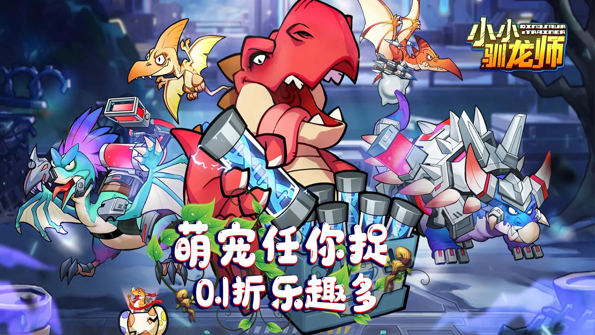 小小驯龙师（开局养成霸王龙内置0.1折）