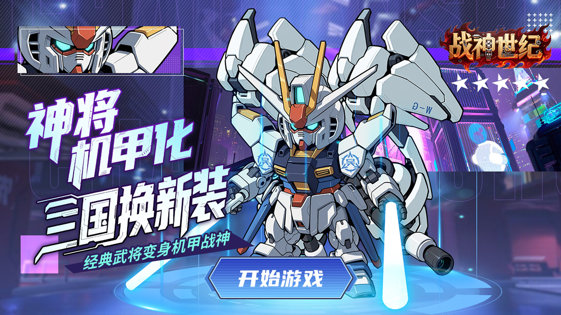 战神世纪（机甲三国0.1折）