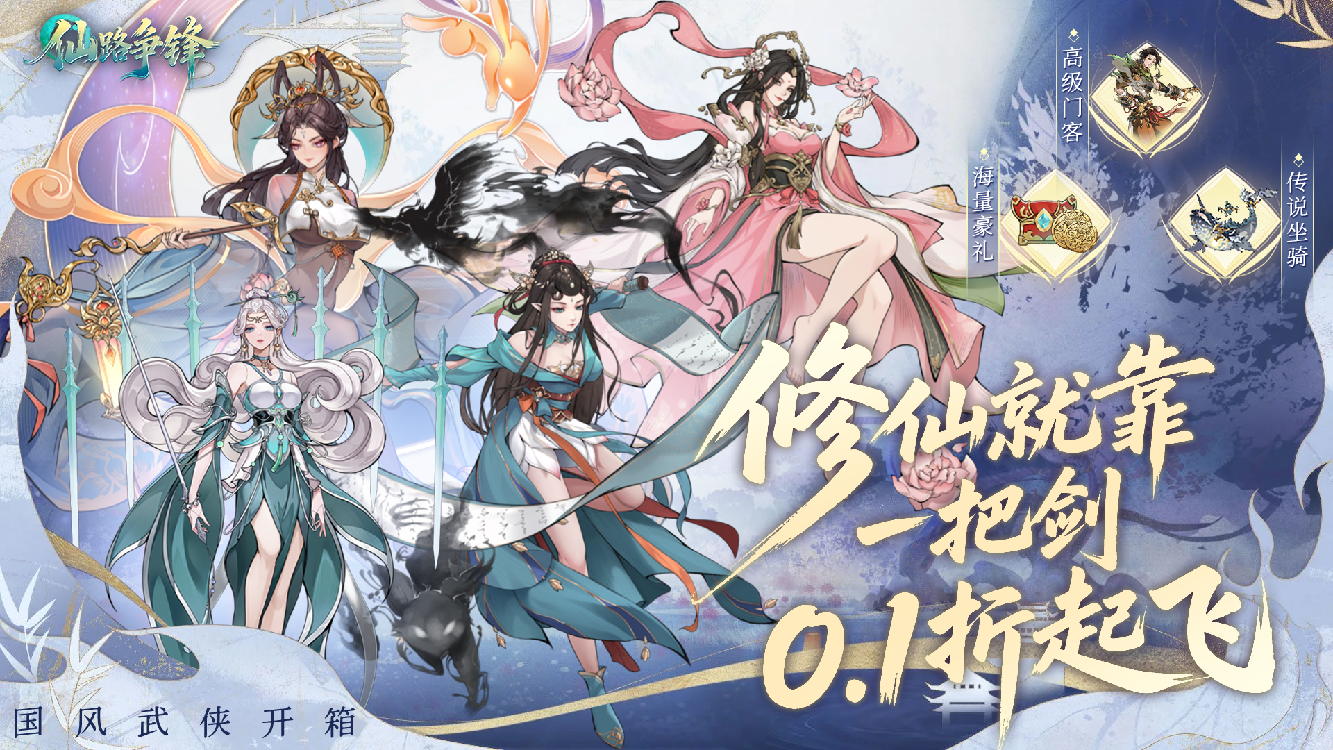 仙路争锋（0.1折）