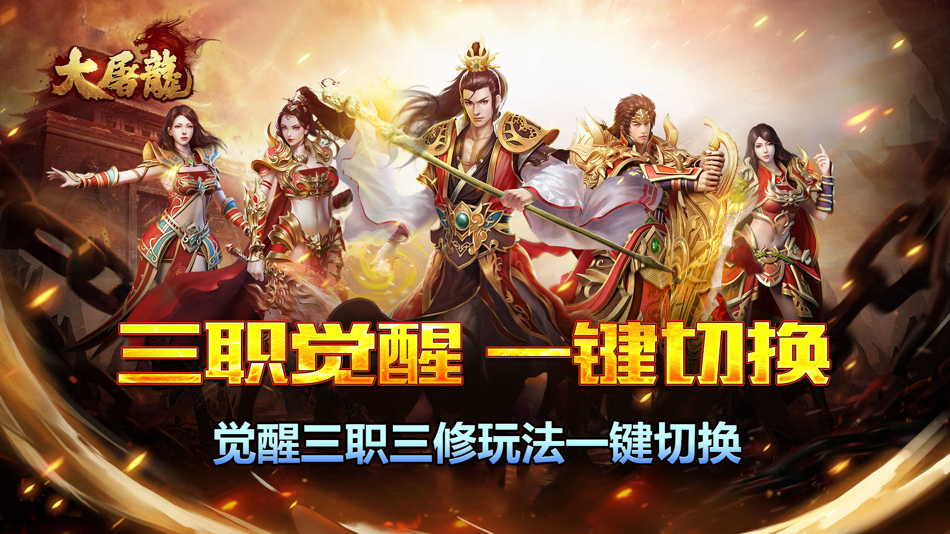 大屠龙（战法道三修送年卡）