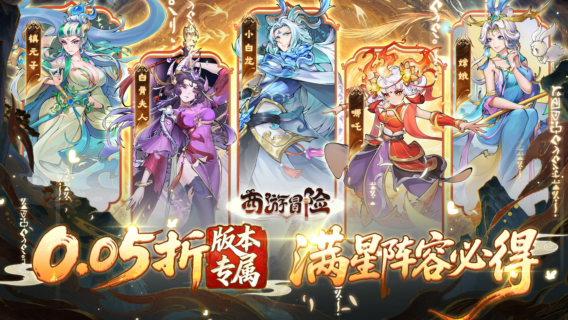 西游冒险（0.05折送满星阵容）