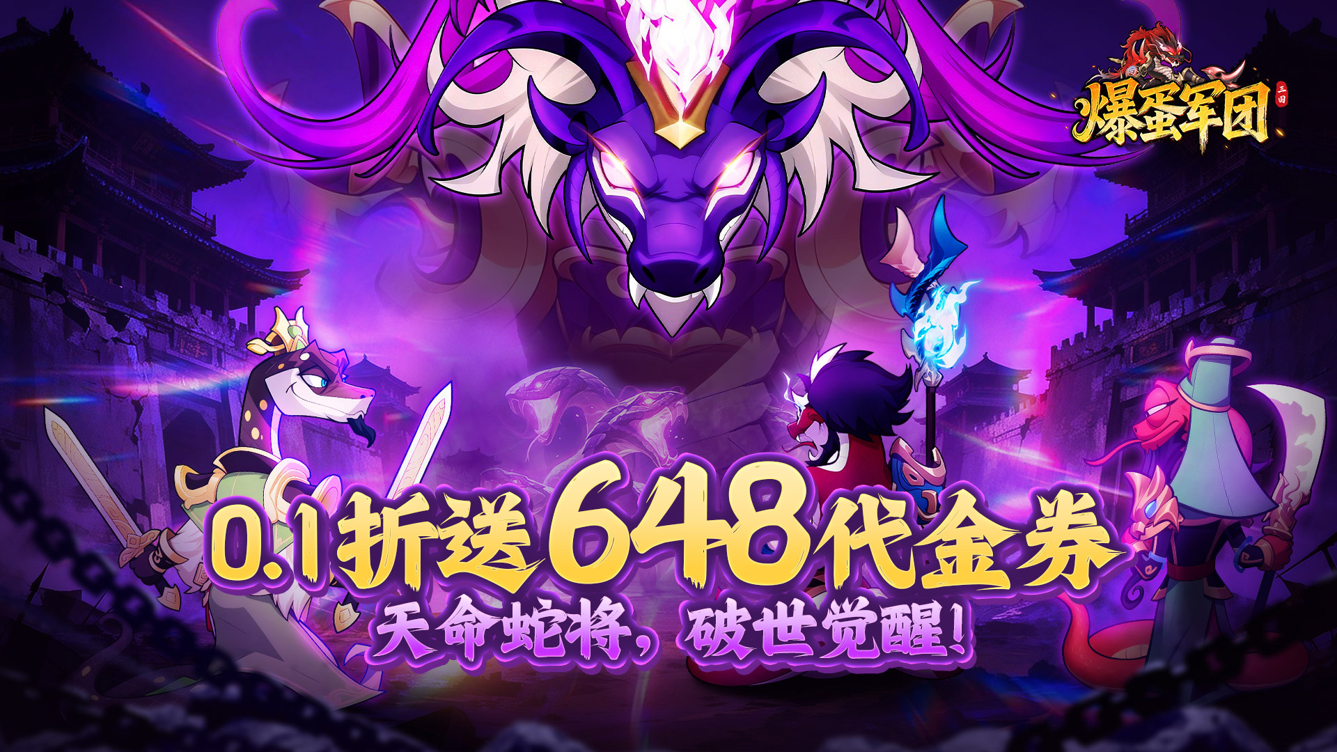 爆蛋军团（0.1折创角领小乔）