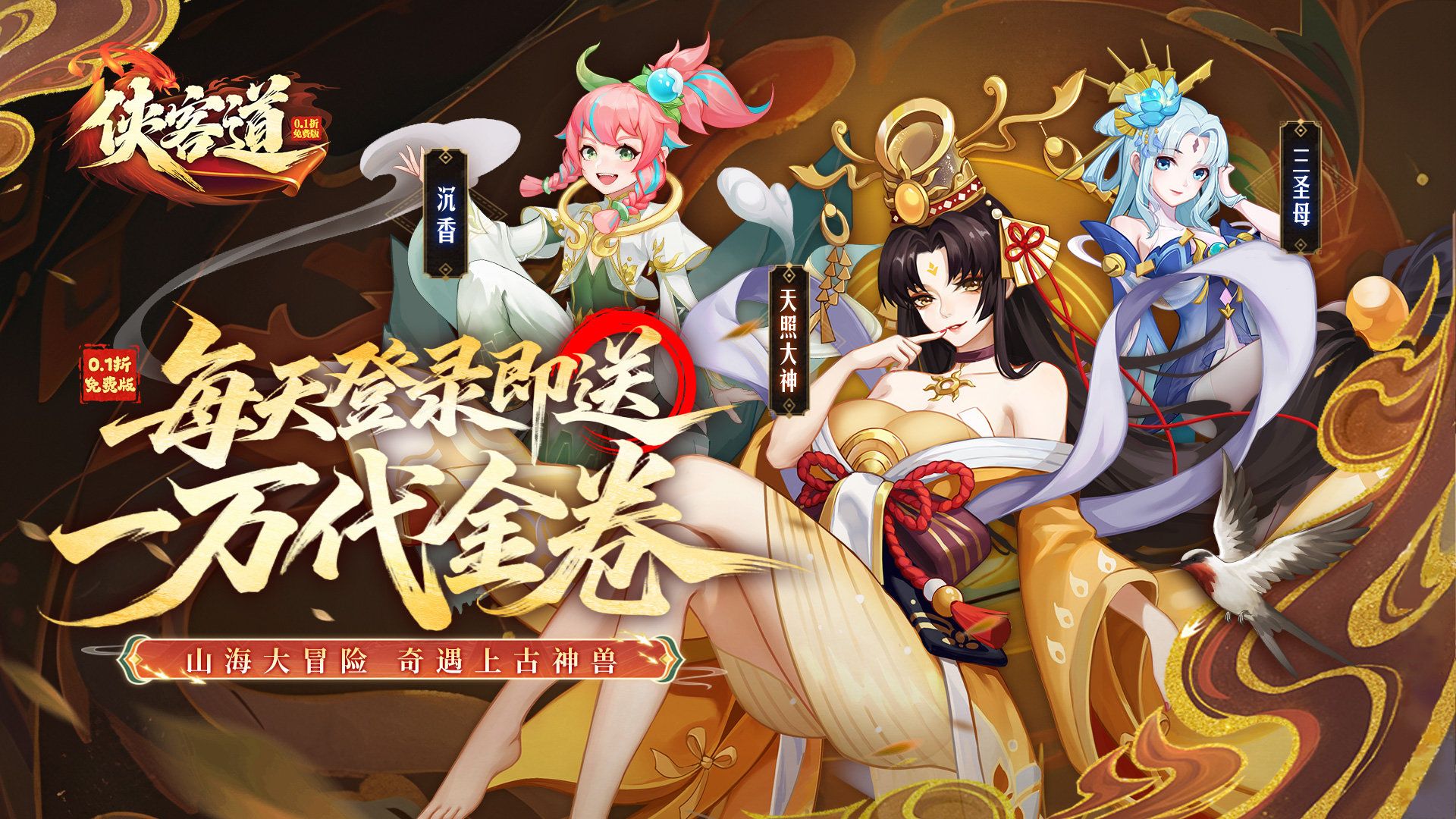 侠客道（0.1折送1W代金免费版）