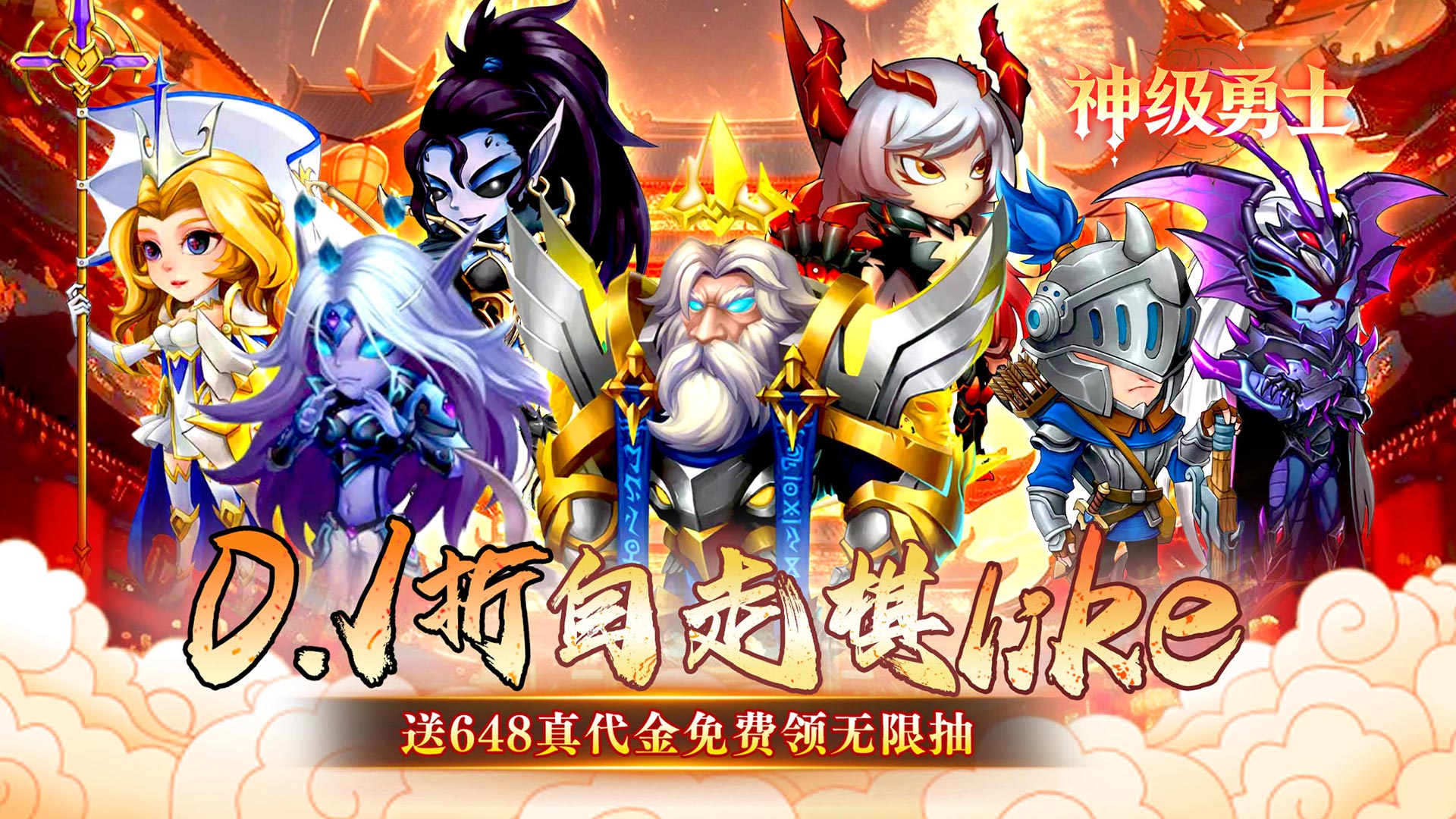 神级勇士（0.1折送648免单福利版）