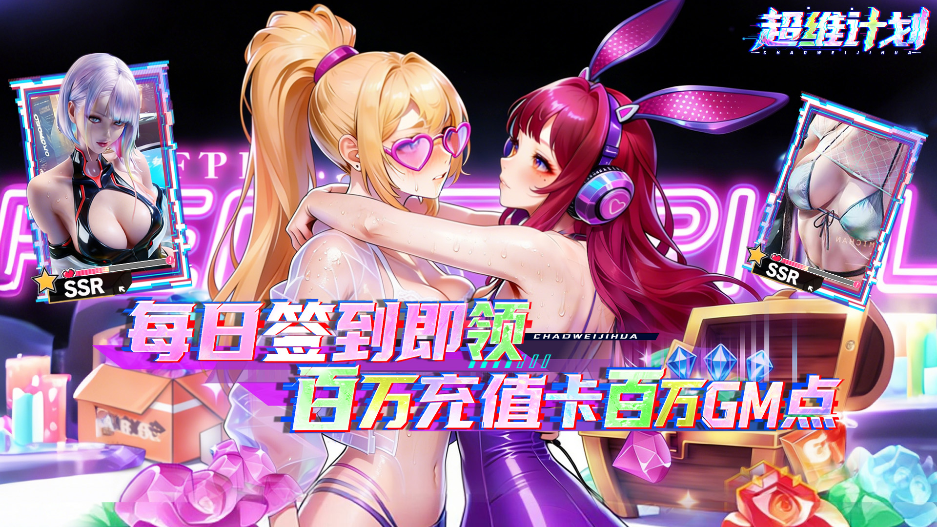 超维计划（0.1折GM免费版）