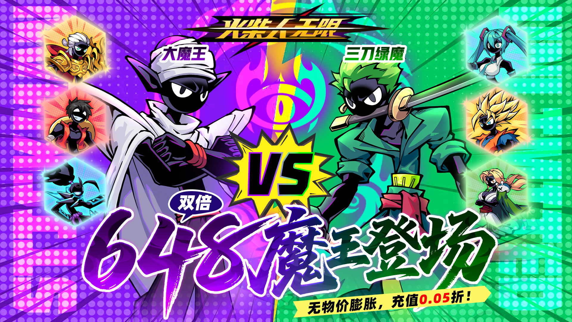 火柴人无限（0.05折魔王登场）