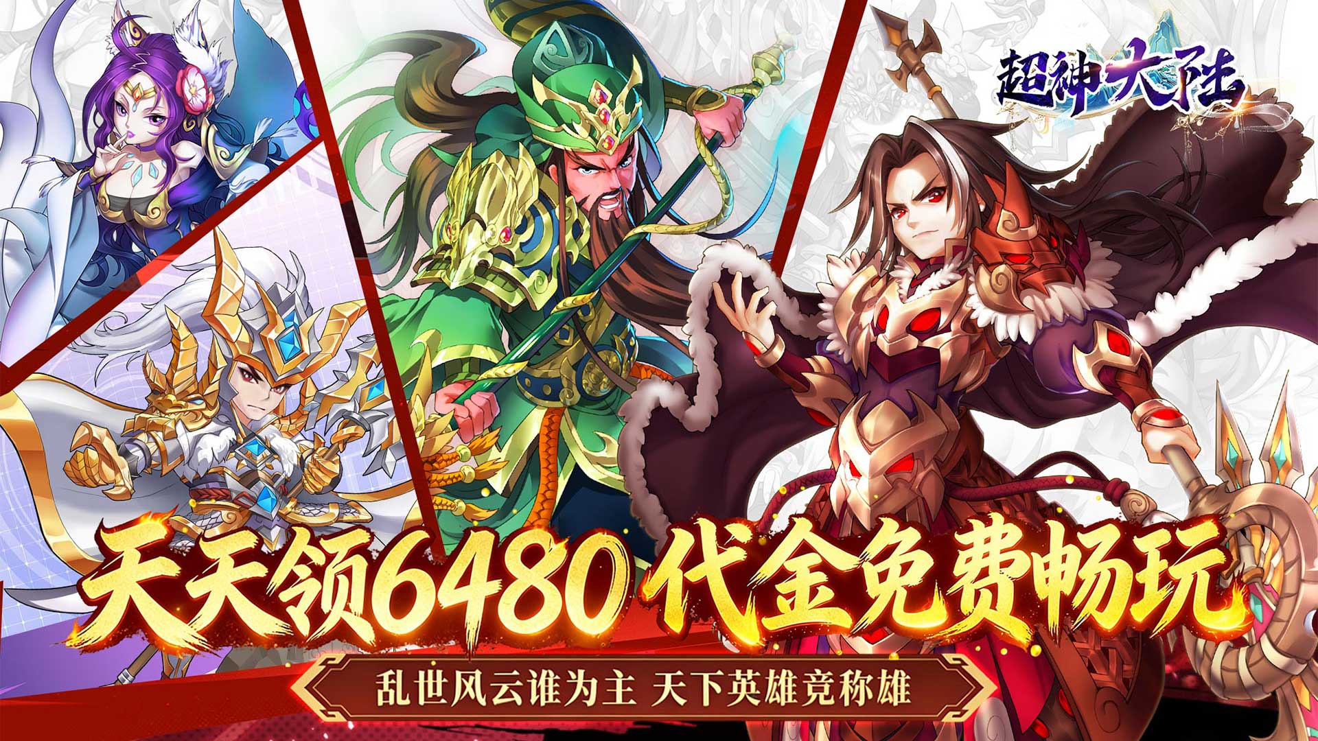 超神大陆（0.1折天天送6480）