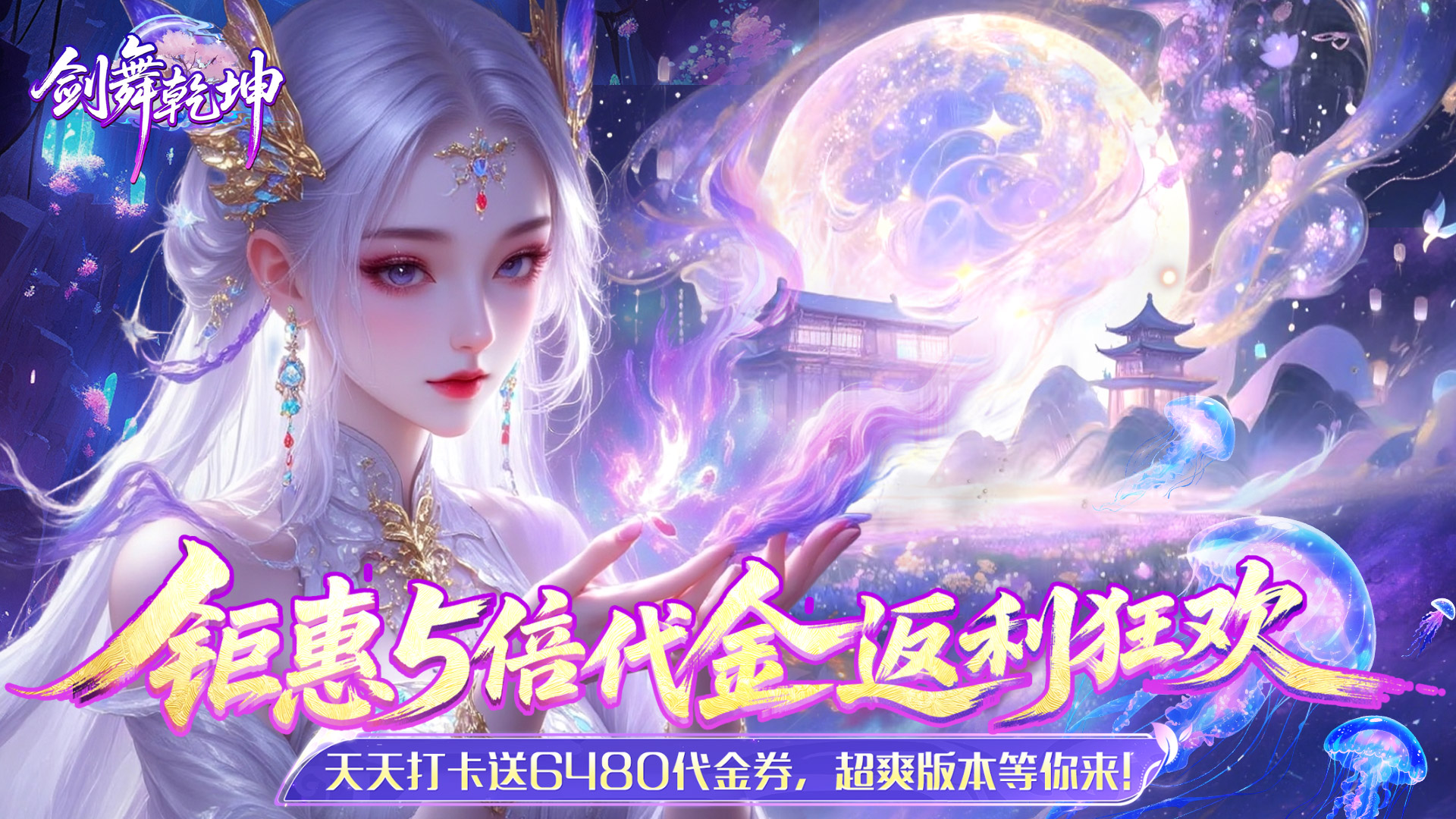 剑舞乾坤（0.05返5倍代金券）