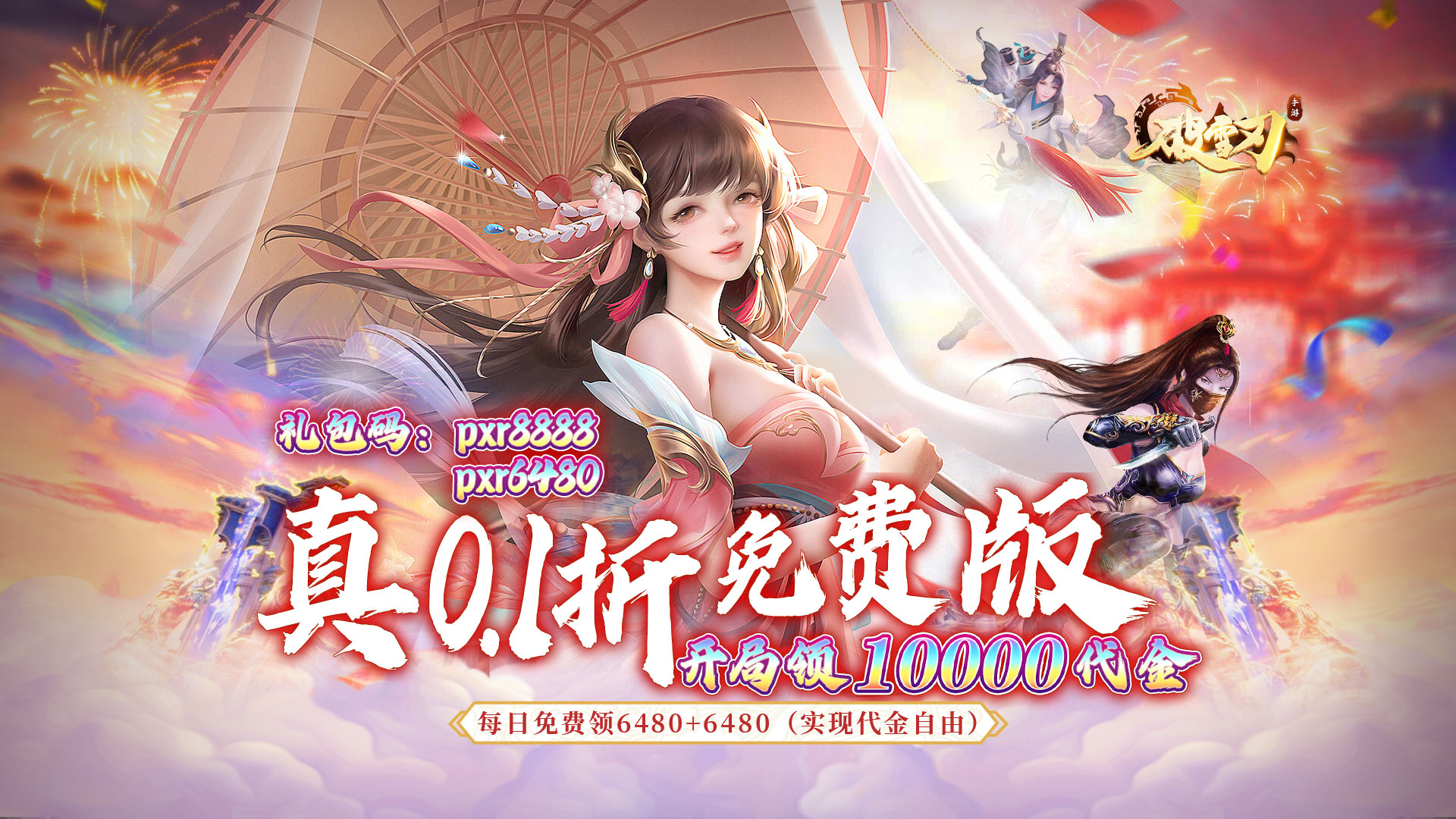 破雪刃（0.1折每日送双6480）