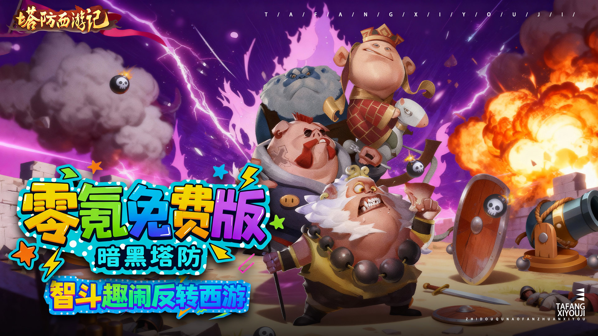 塔防西游记（0.05折免费版）