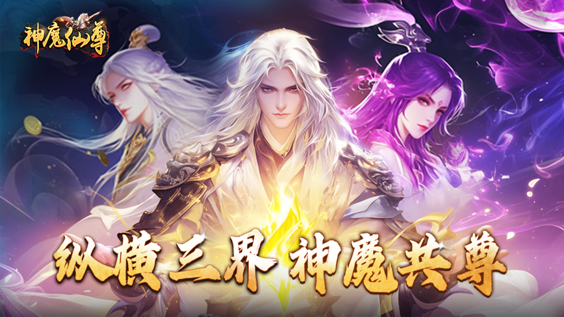 神魔仙尊（0.05折送真充卡）