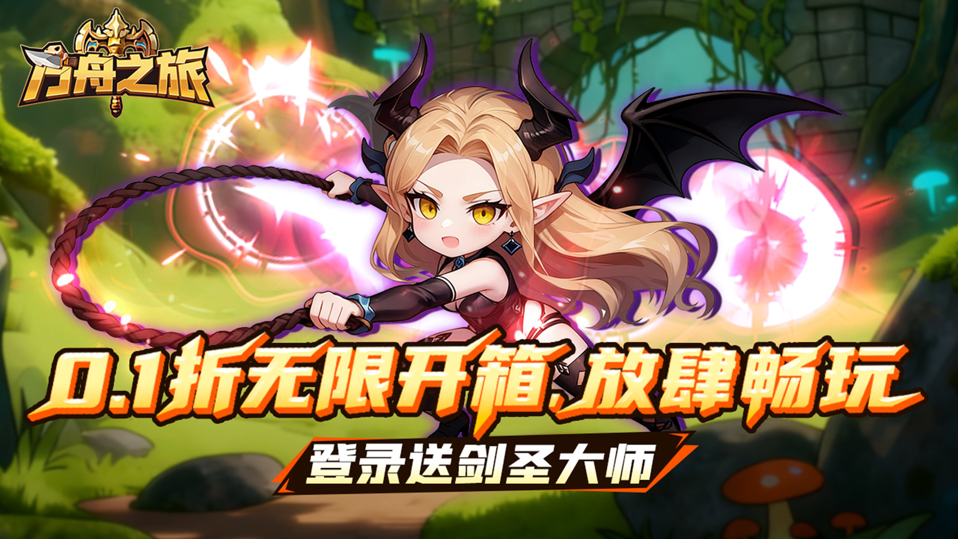 方舟之旅（0.1折送剑圣大师）