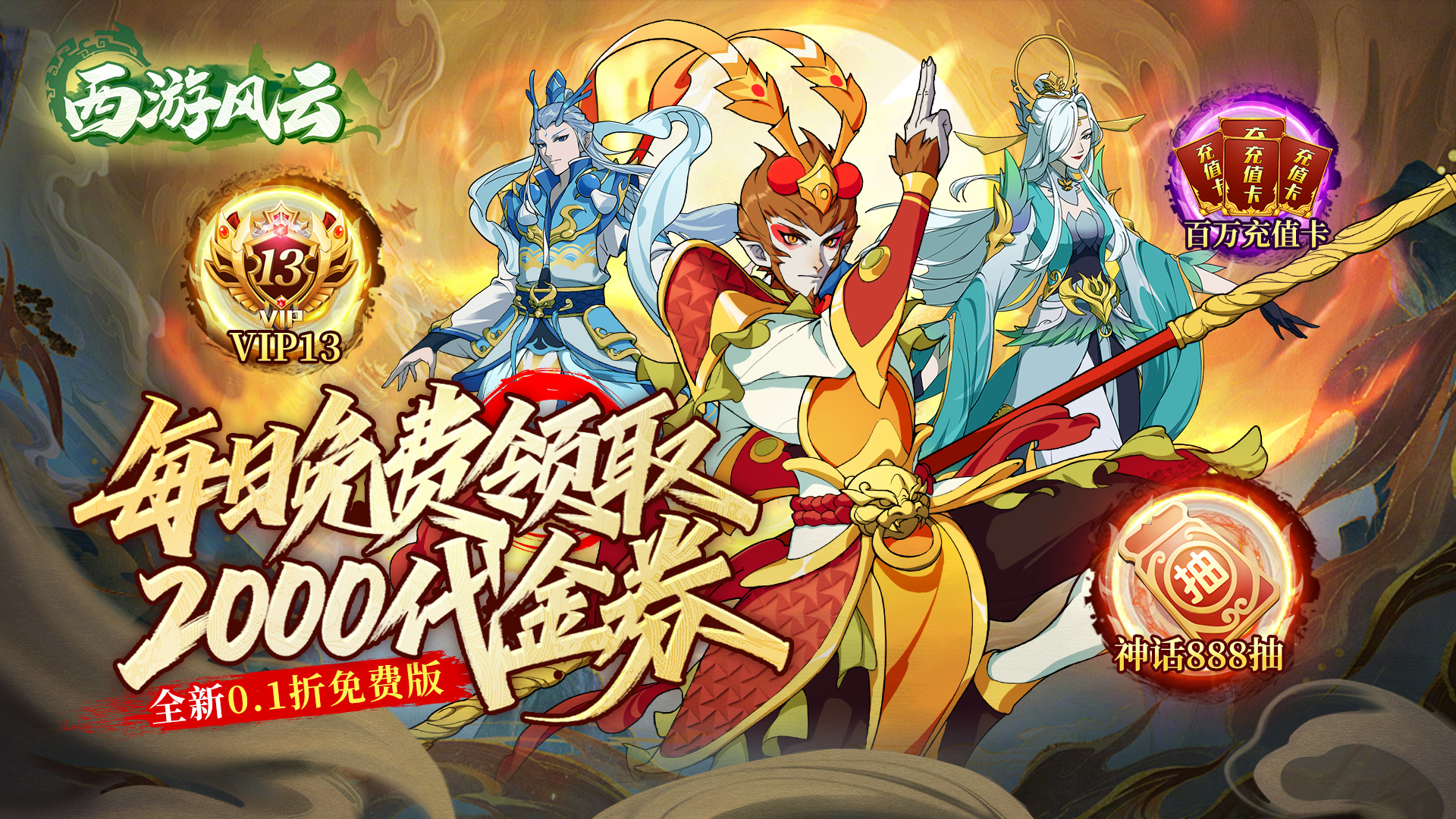 西游风云（0.1折送2000免费版）