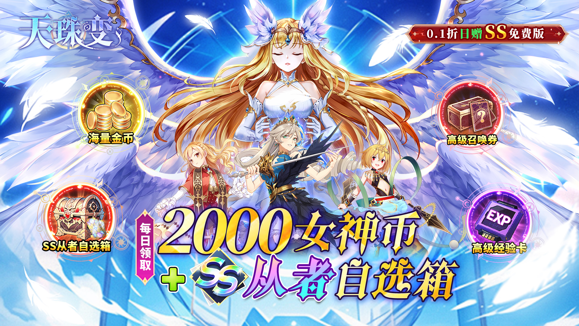 天珠变（0.1折日赠SS魔方免费版）