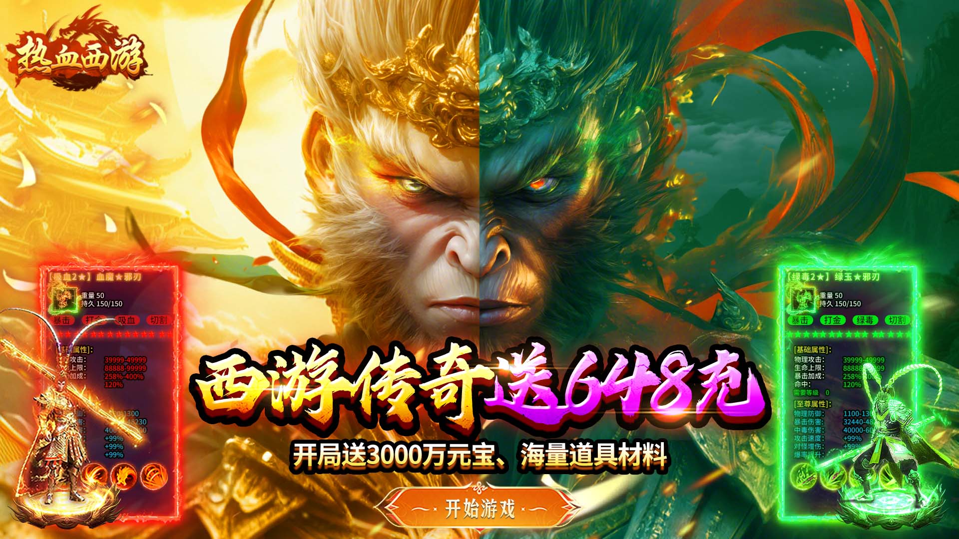 热血西游（暗黑悟空送648真充）