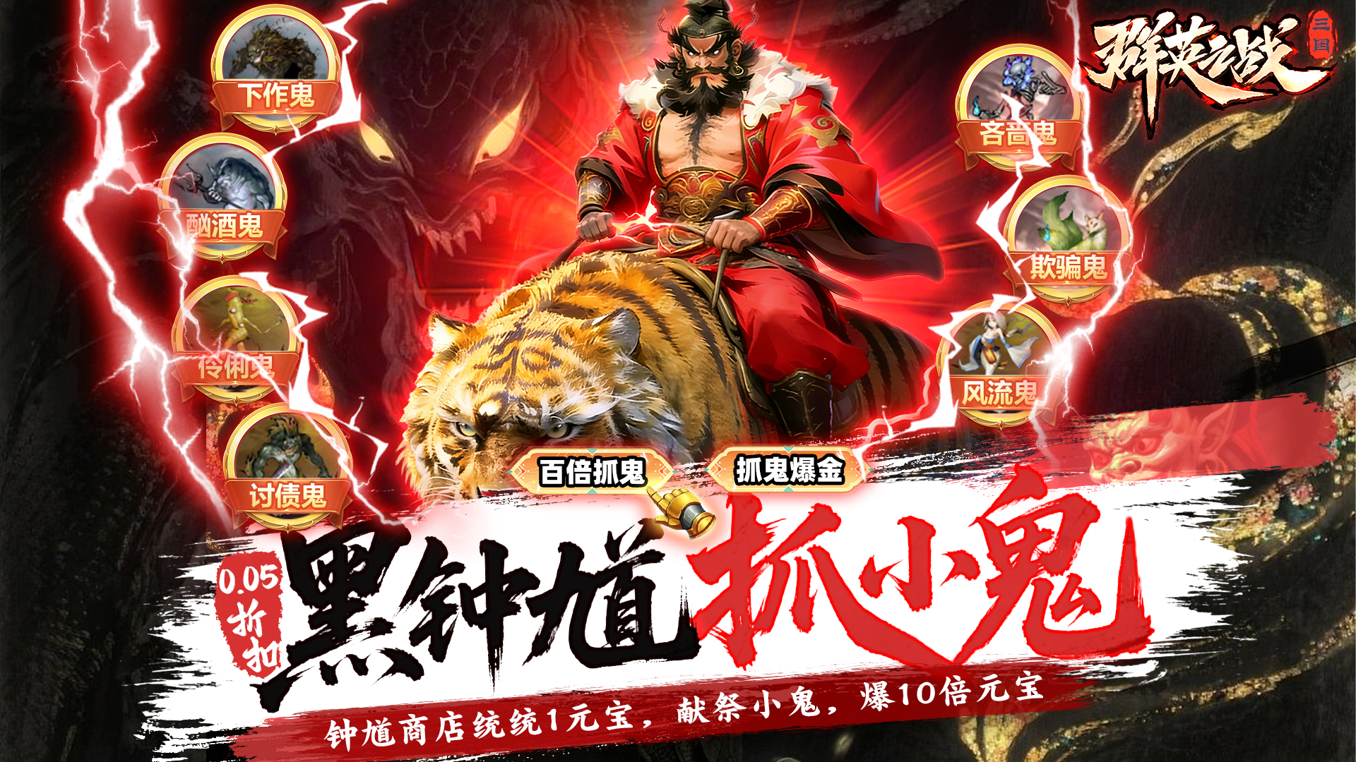 群英之战（0.05黑钟馗抓鬼版）