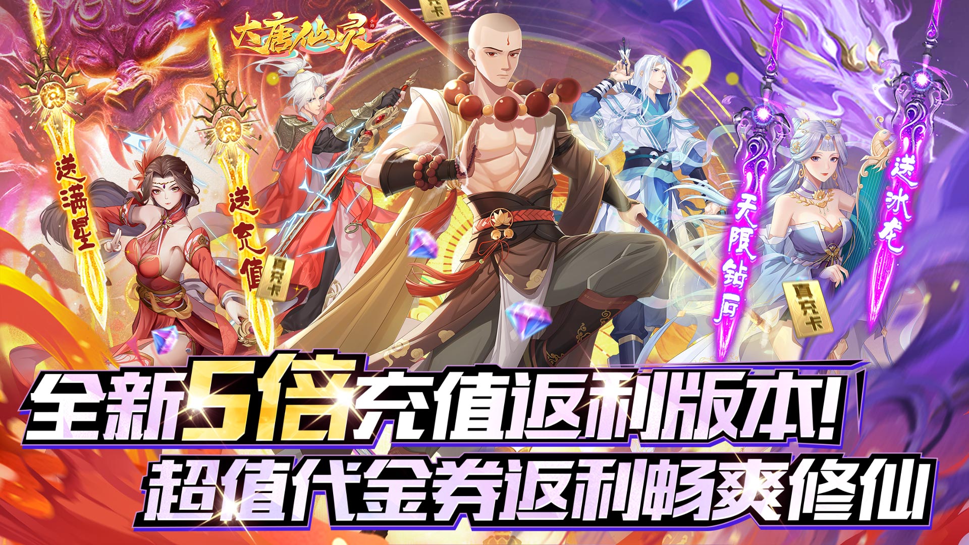 大唐仙灵（0.05折5倍返利）