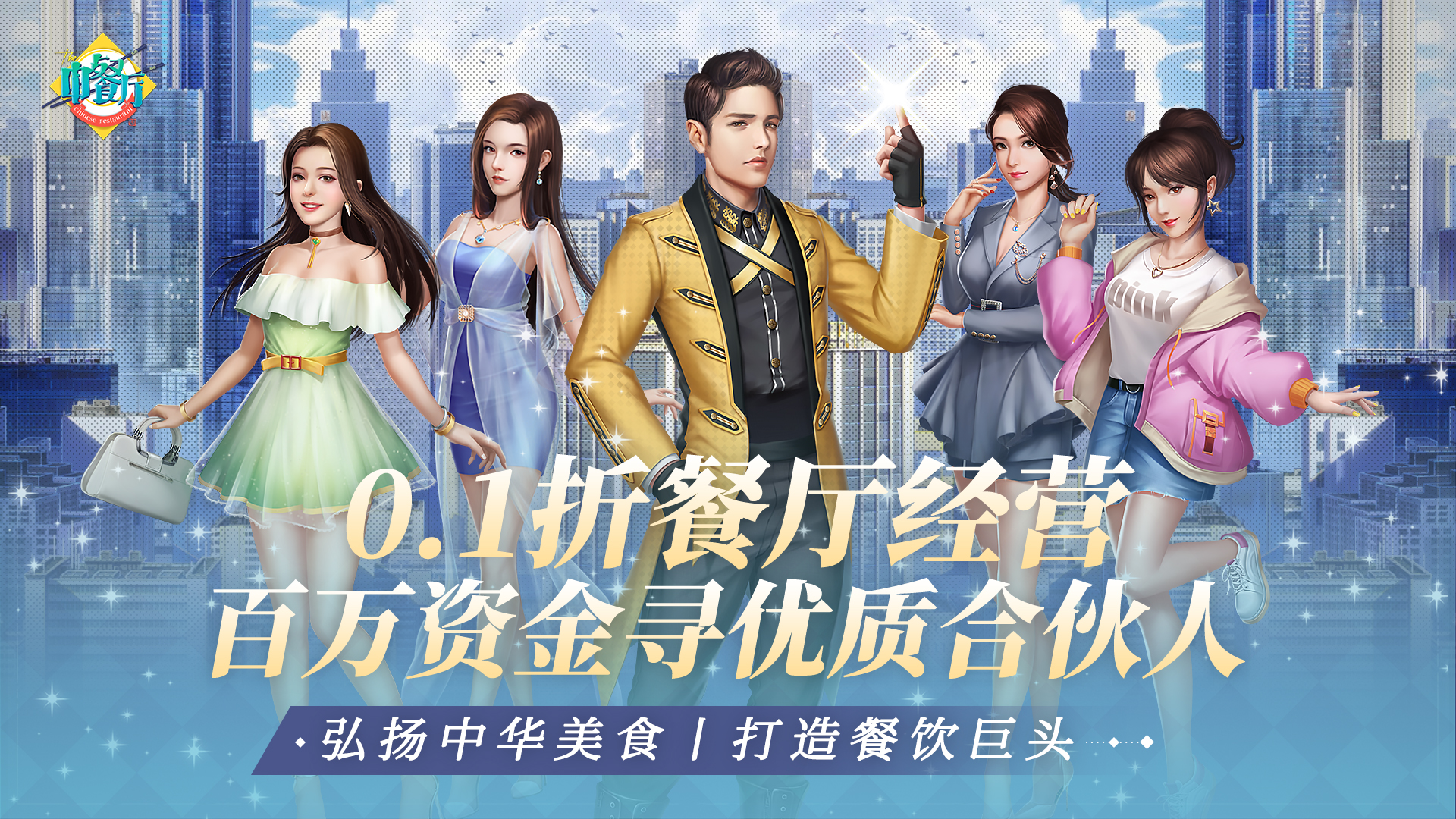 中餐厅（0.1折百万资金合伙人）