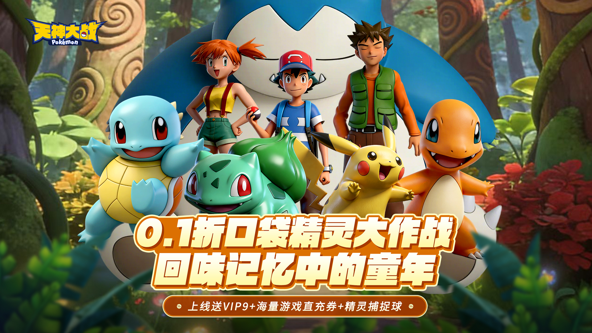 天神大战（0.1折口袋精灵大作战）