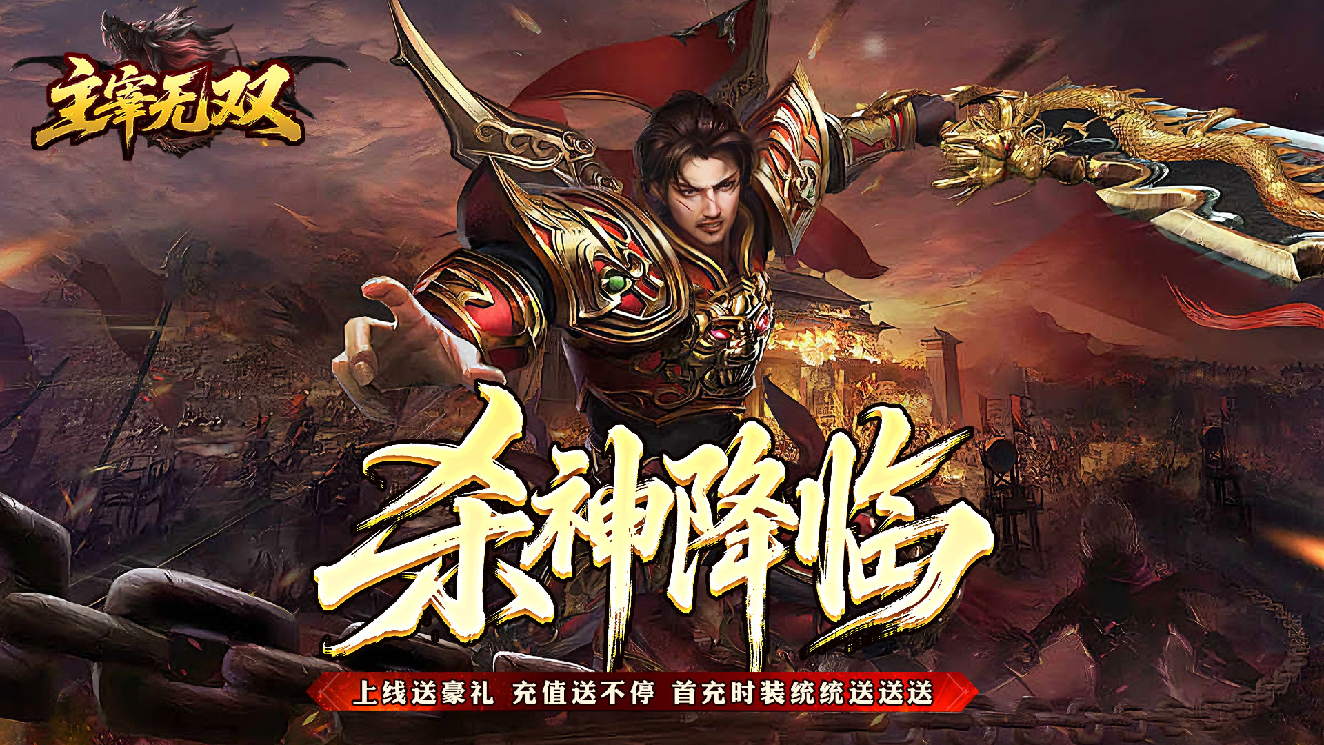 主宰无双（杀神免氪送首充）