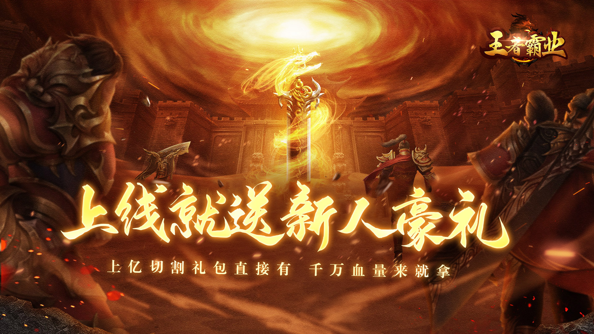 王者霸业（飞剑高爆超变）