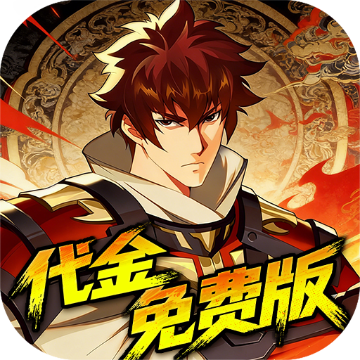 镇魂街：破晓（0.05折代金免费版）