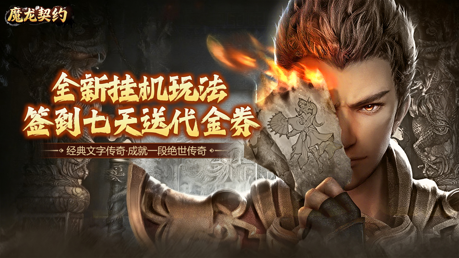 魔龙契约游戏软件V1.0（3.5折福利传奇）