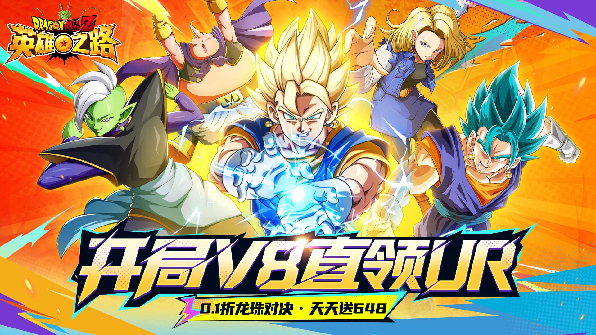 英雄之路（0.1折龙珠Z）