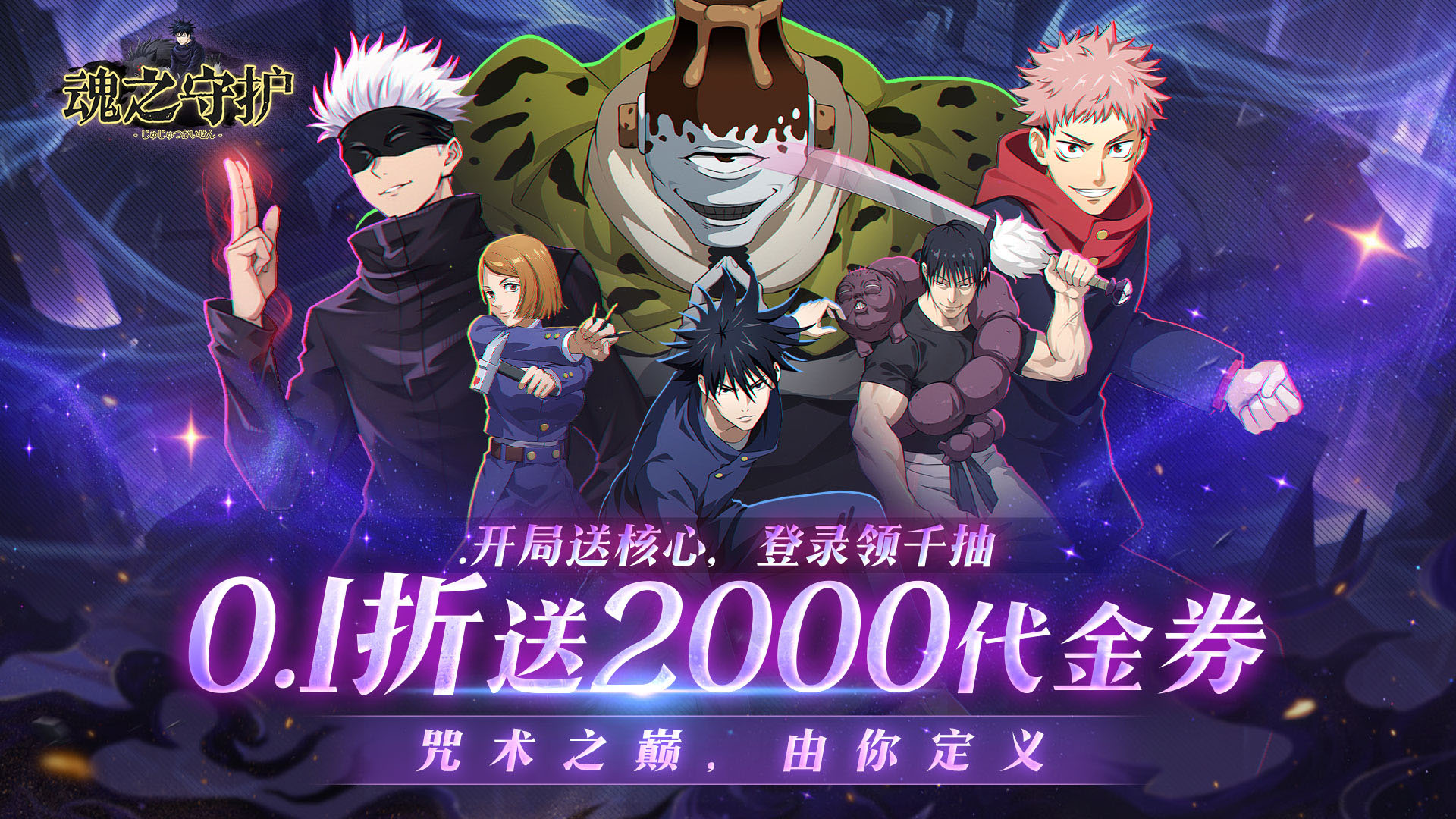 魂之守护（0.1折送2000代金券）