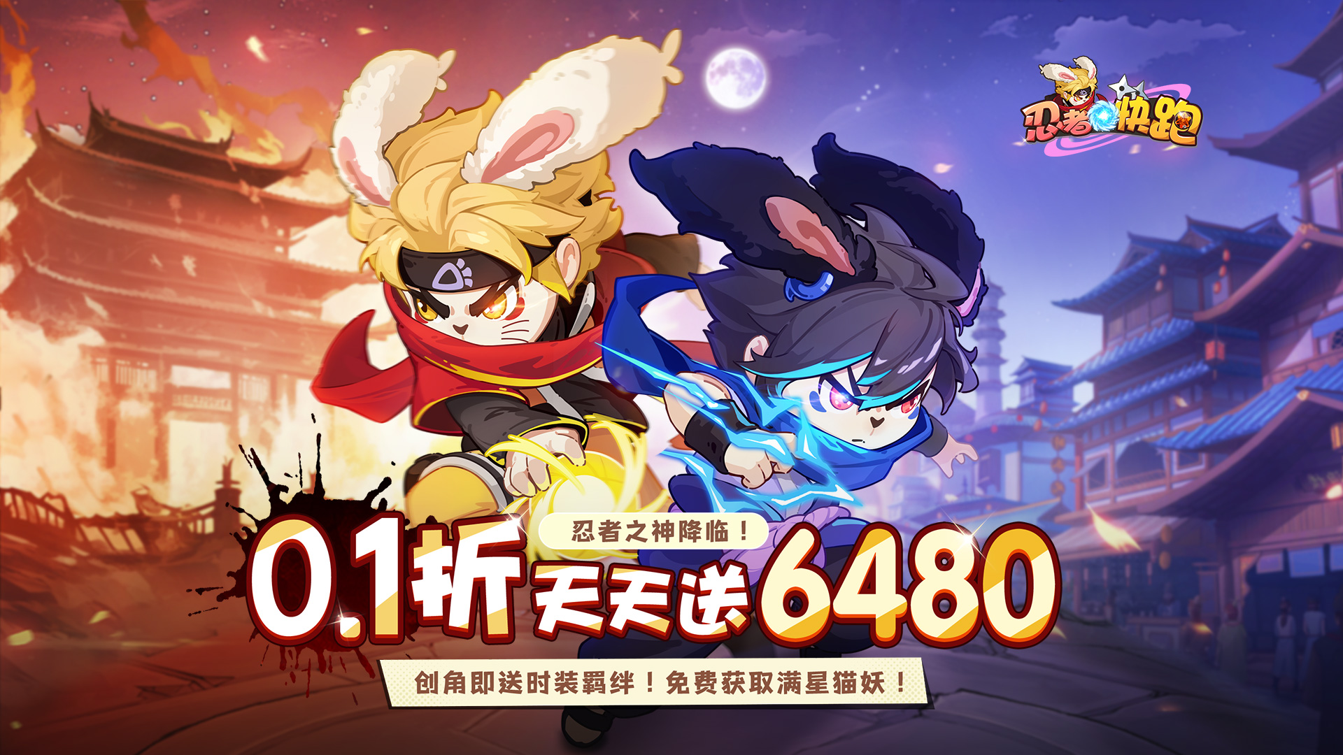 忍者快跑（0.1折每日送6480）