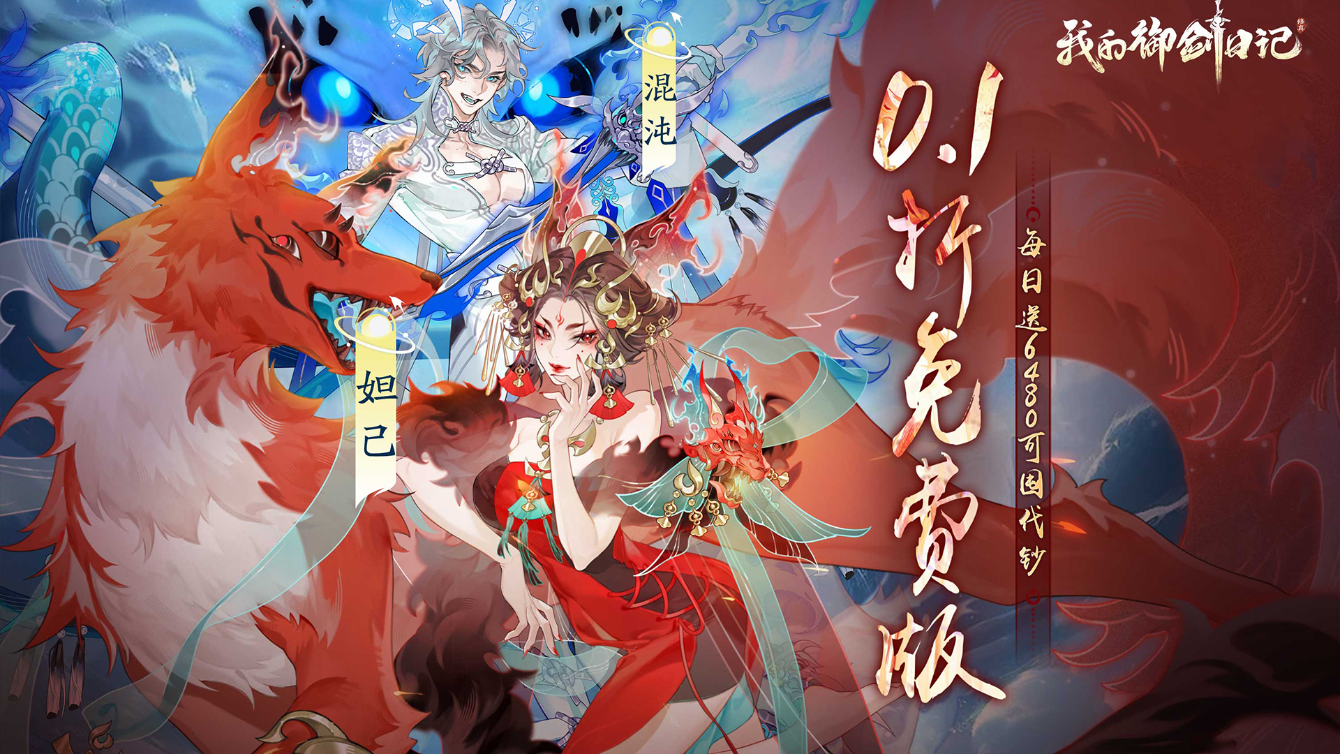 我的御剑日记（0.1折每日送6480）