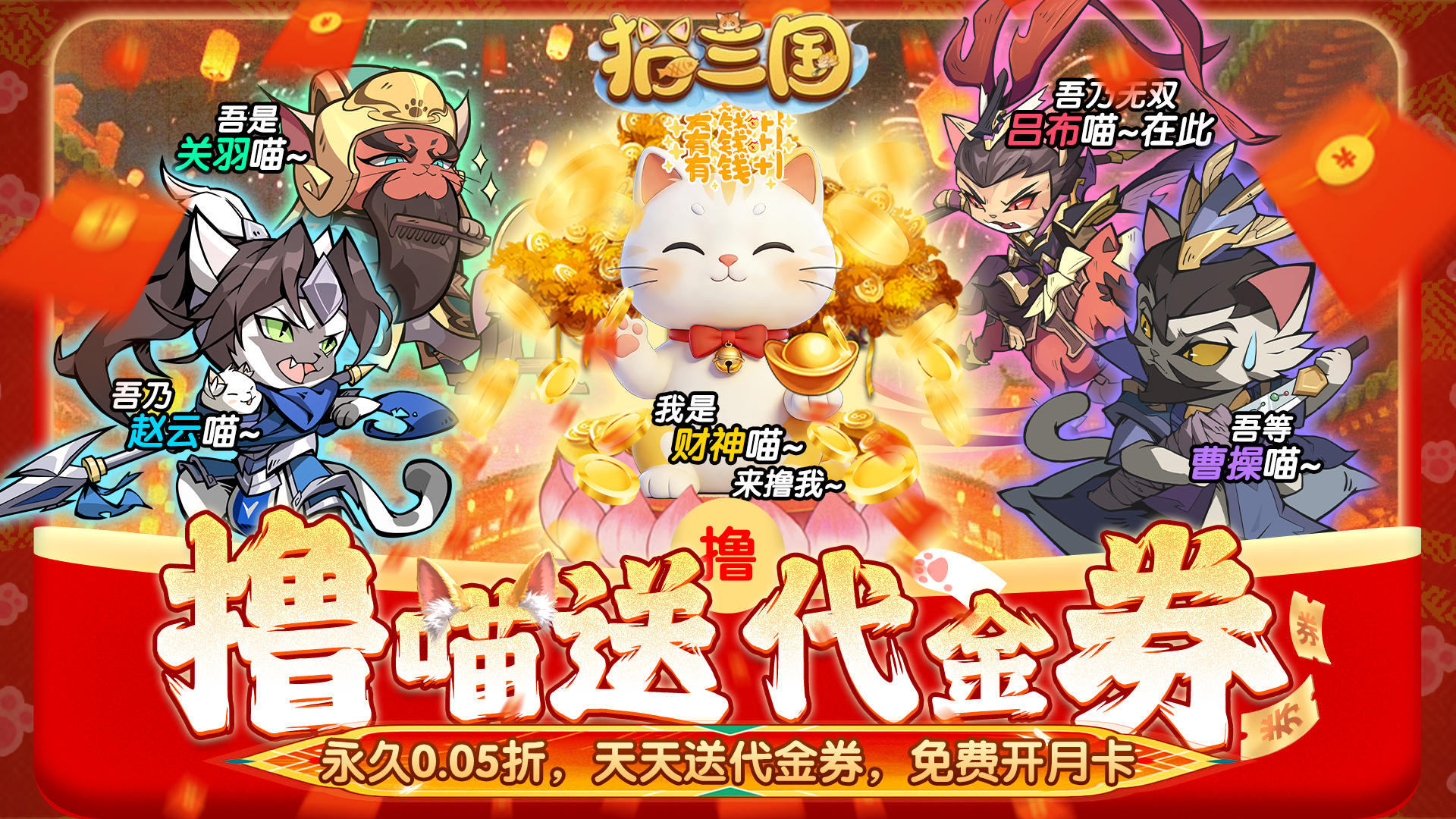 猫三国（0.05撸喵送代金券）