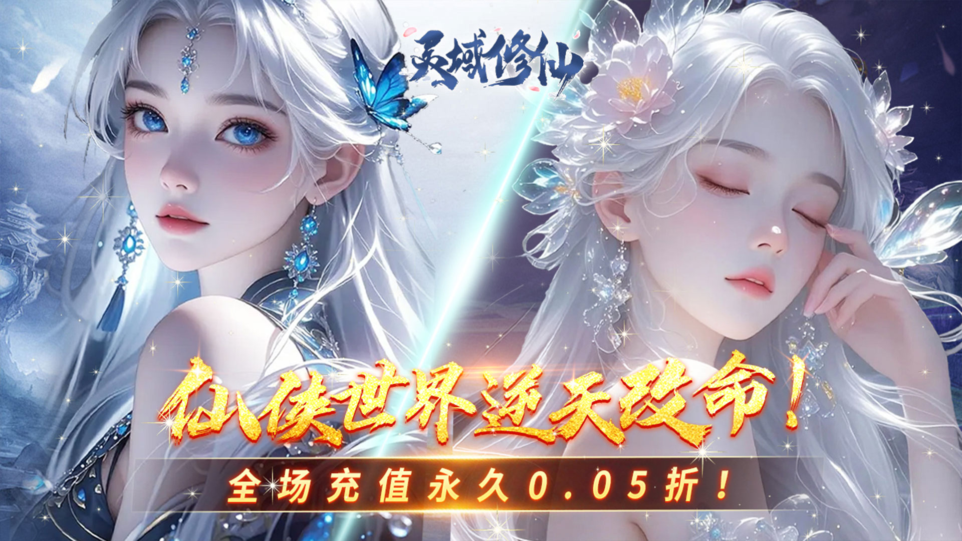 灵域修仙（0.05折一剑永恒）