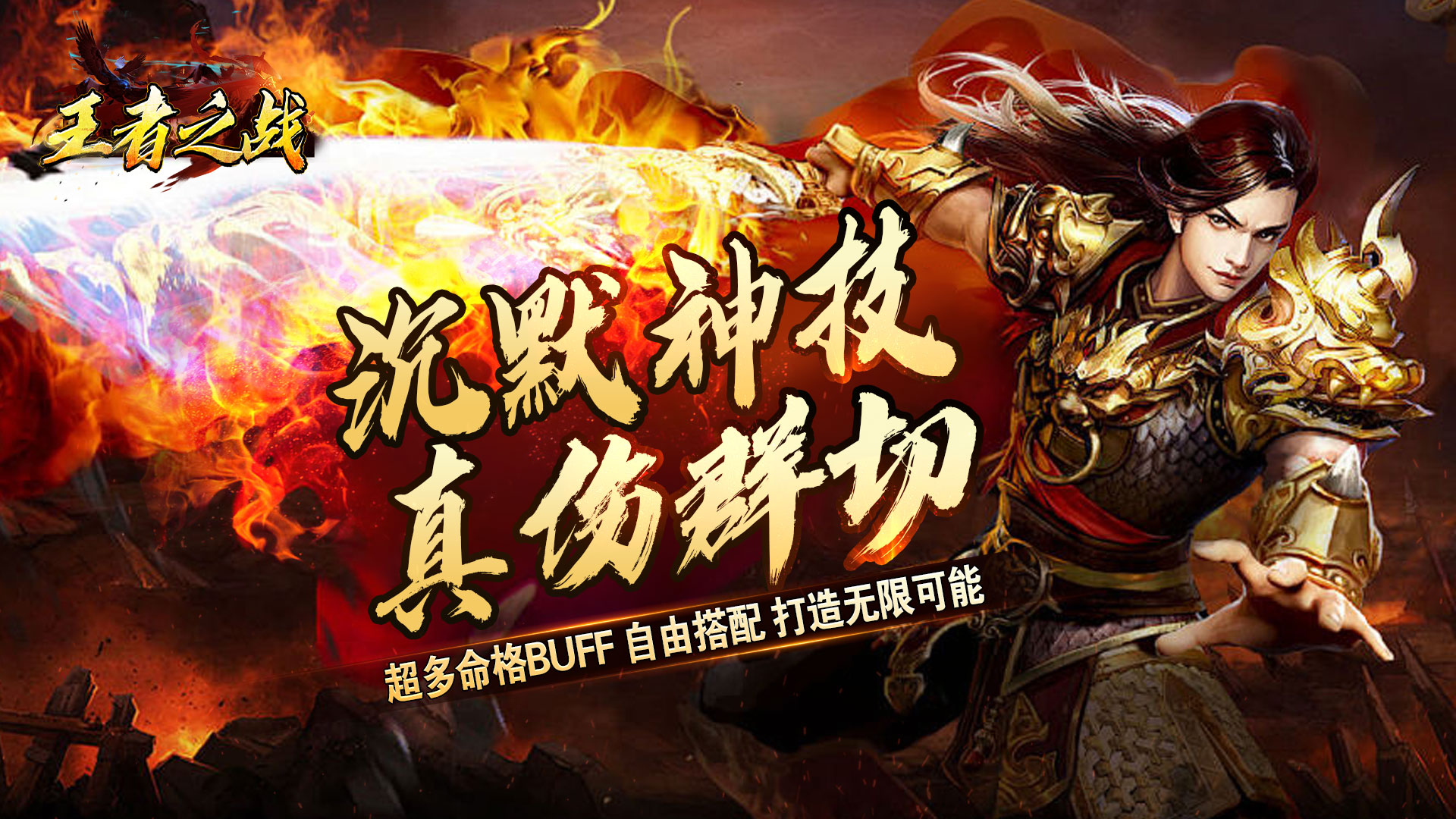 王者之战（日送100神技四职业）