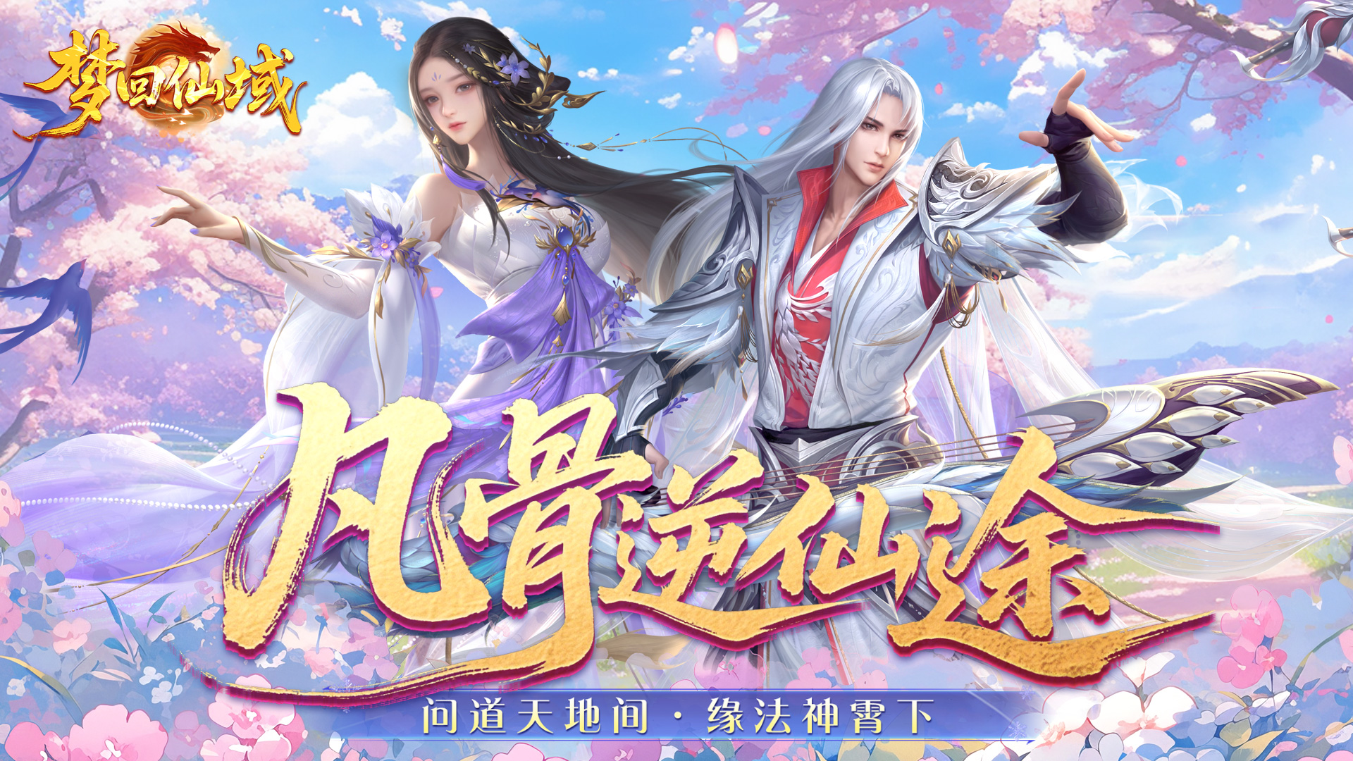 梦回仙域（3.5折不朽仙王）