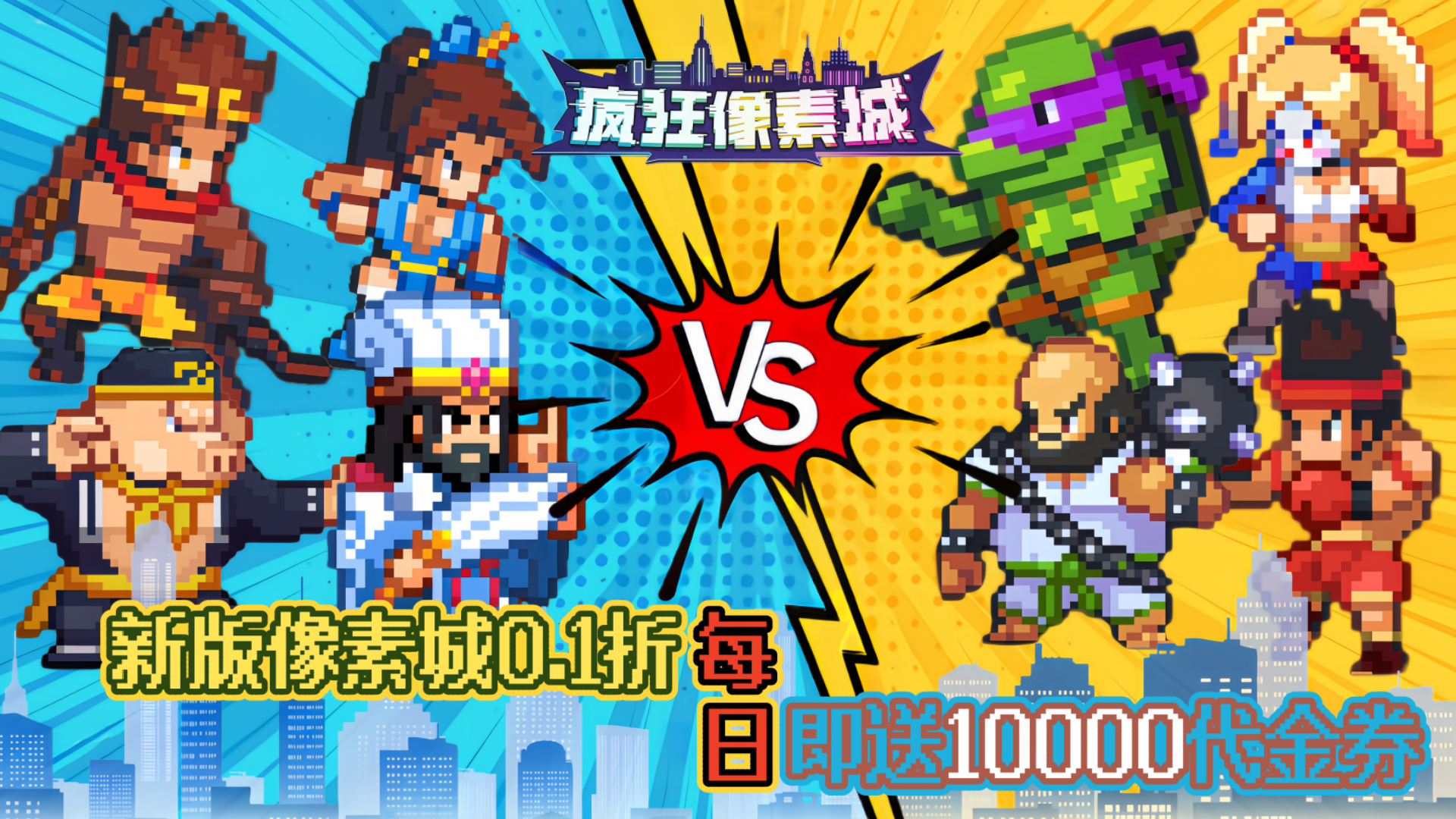 疯狂像素城（0.1折日送1万代金）